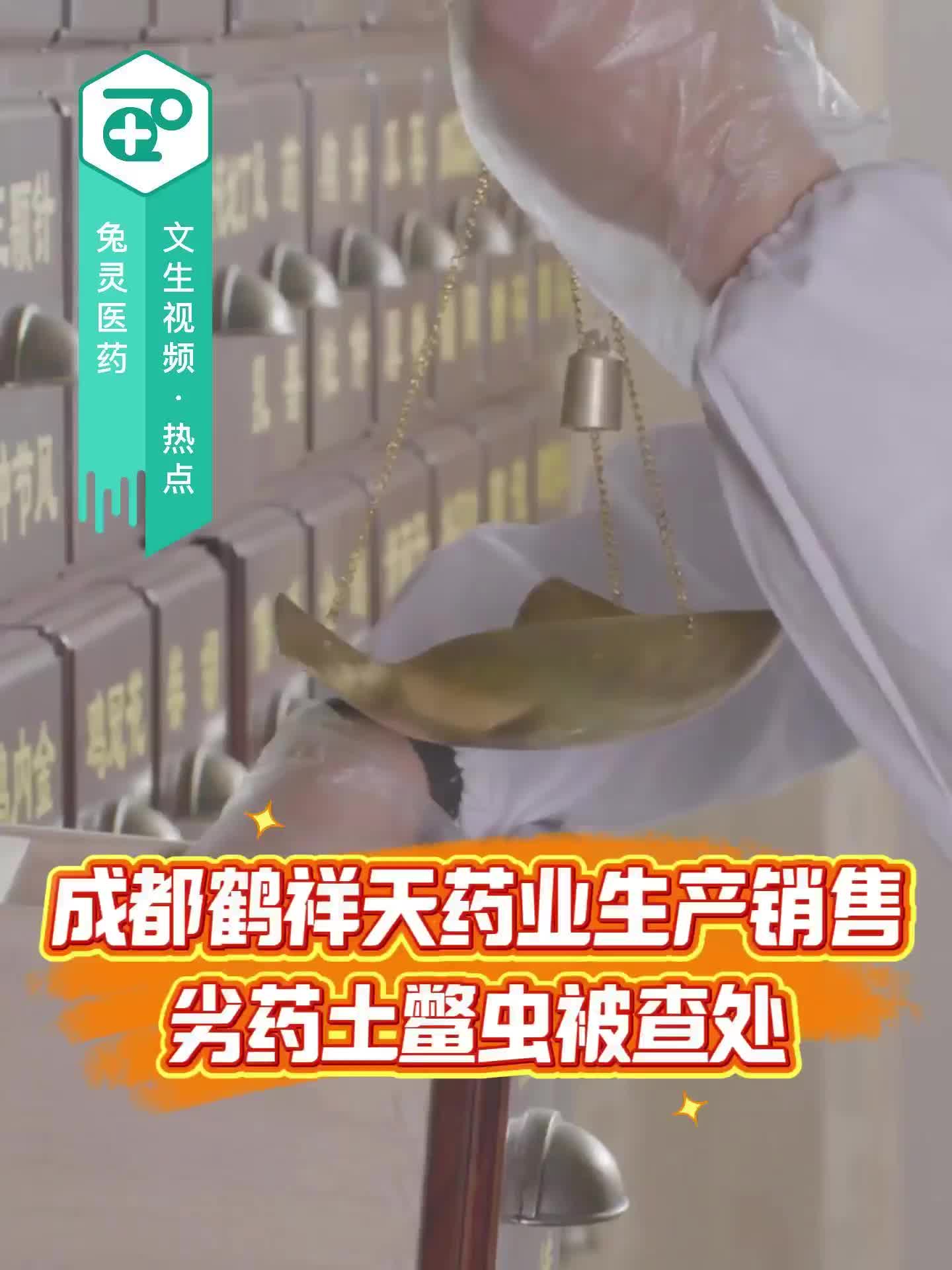 成都鹤祥天药业生产销售劣药土鳖虫被查处