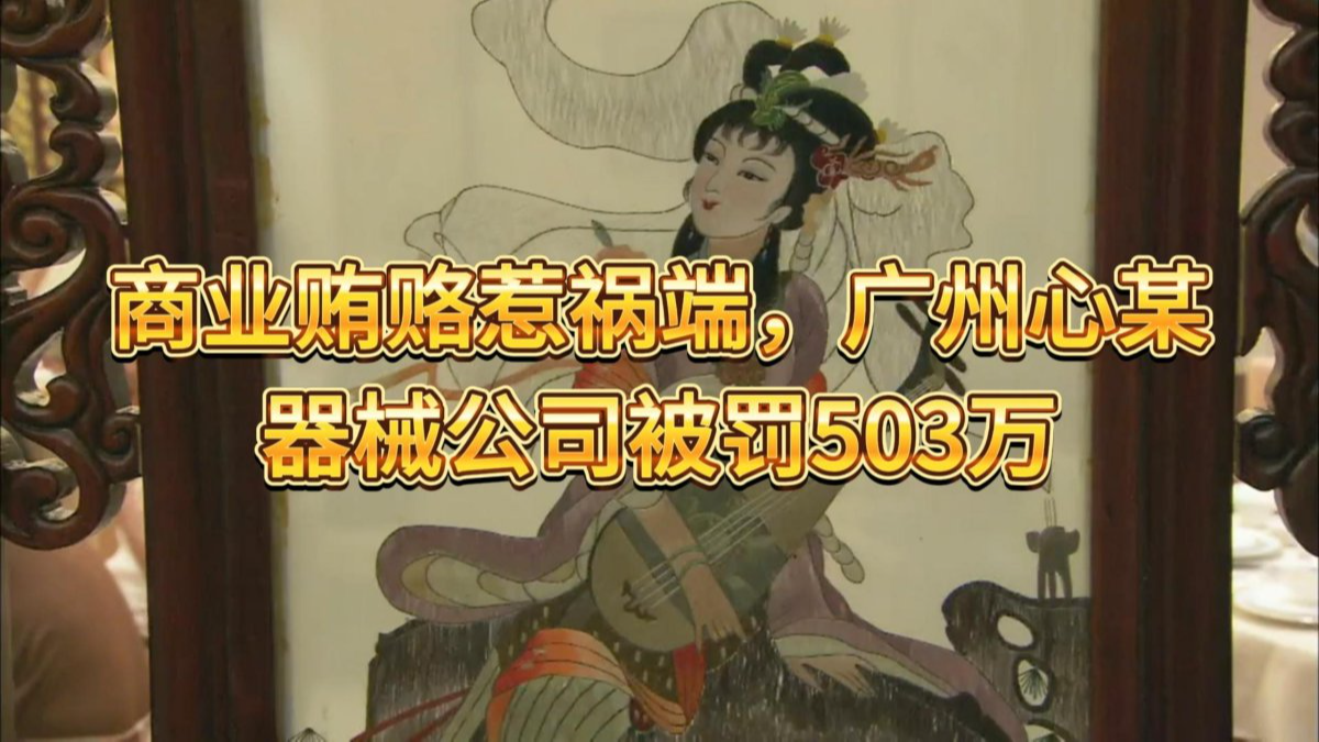 商业贿赂惹祸端，广州心某器械公司被罚503万