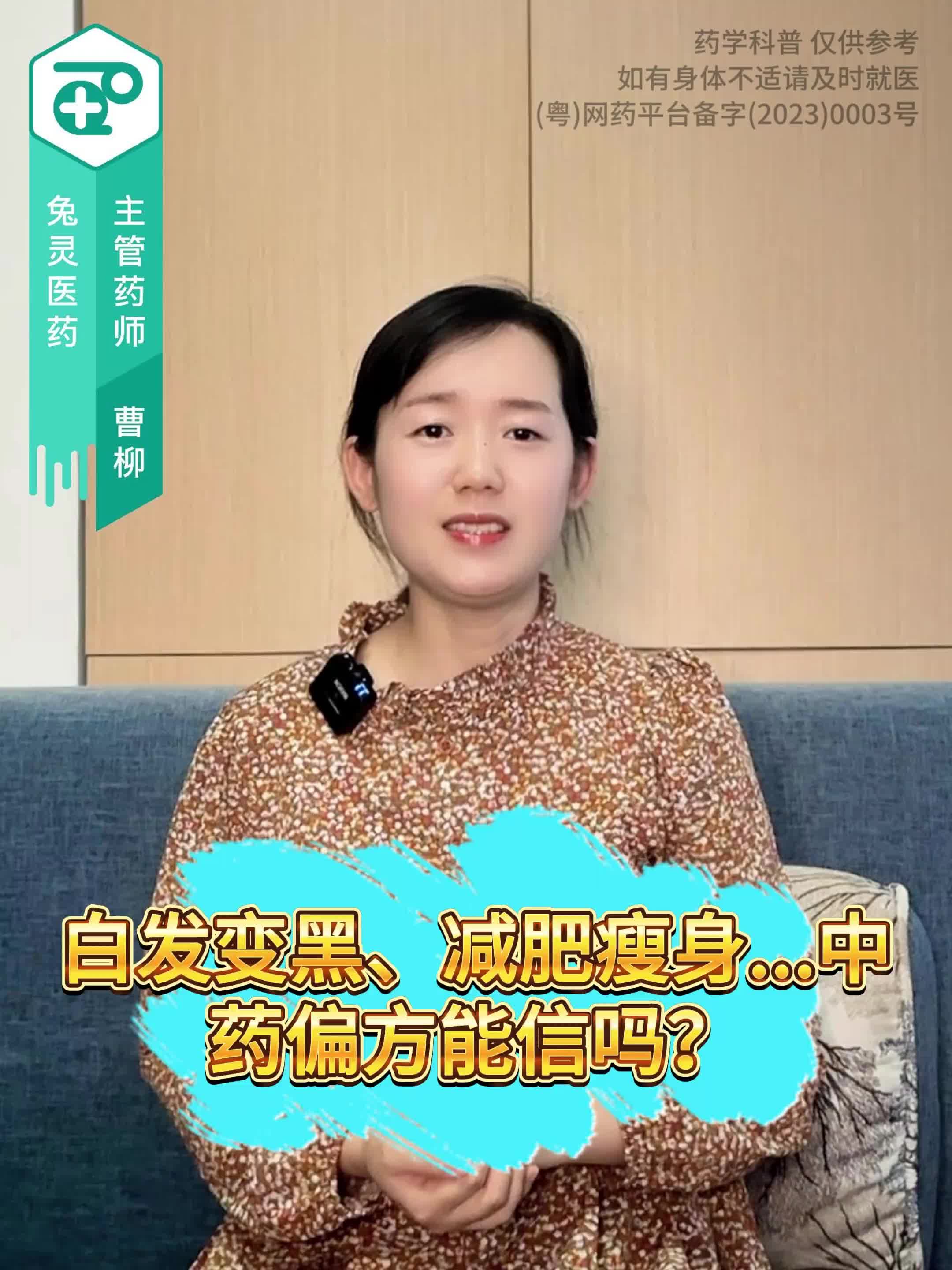 白发变黑、减肥瘦身...中药偏方能信吗？