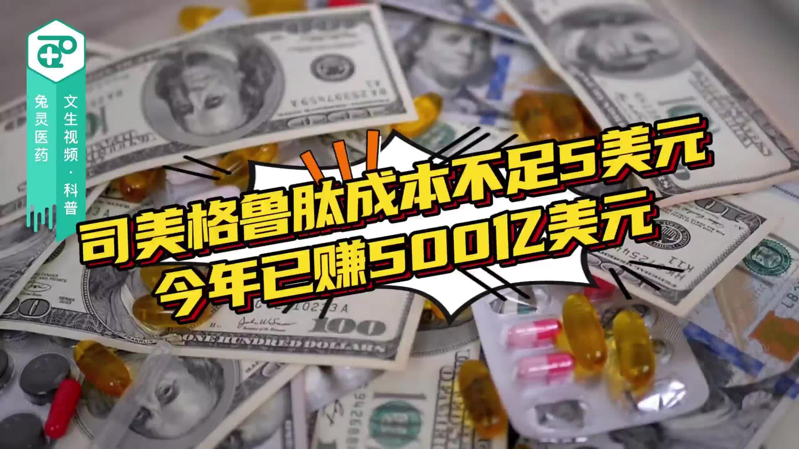 司美格鲁肽成本不足5美元 今年已赚500亿美元