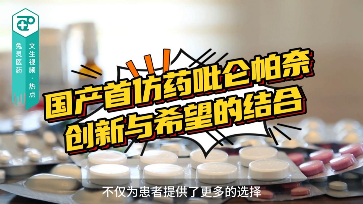 国产首仿药吡仑帕奈：创新与希望的结合