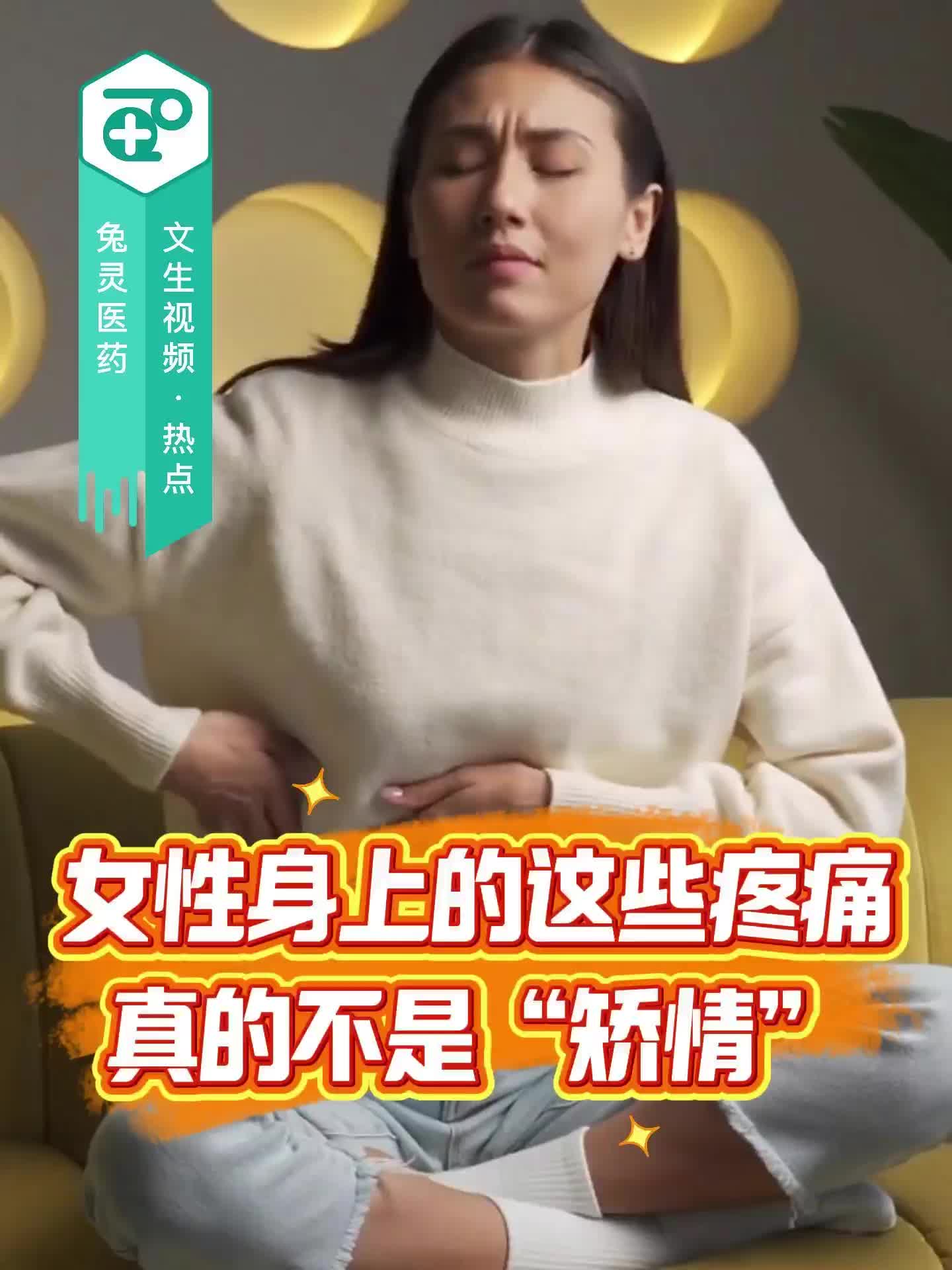女性身上的这些疼痛，真的不是“矫情”！