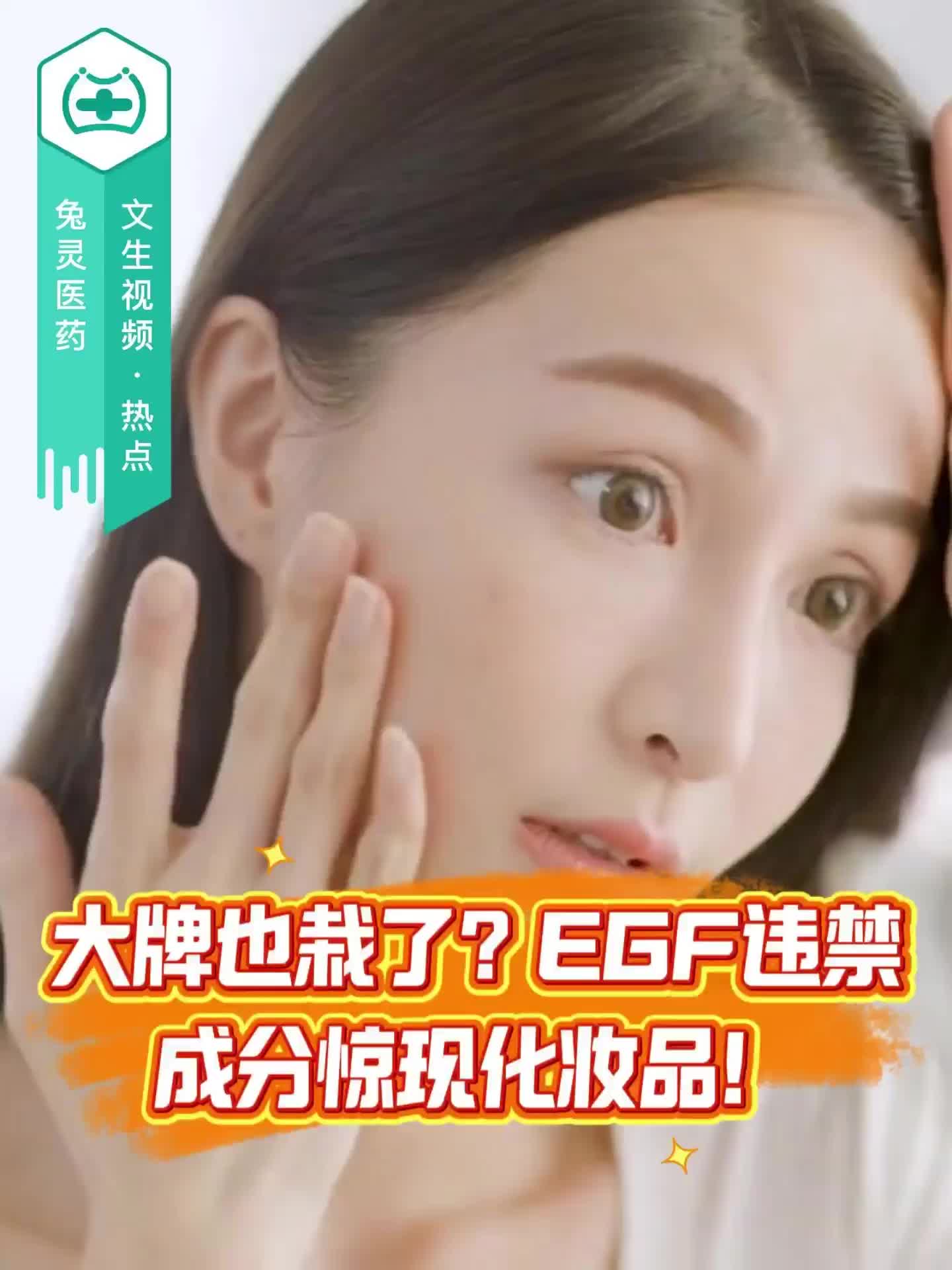 大牌也栽了？EGF违禁成分惊现化妆品！