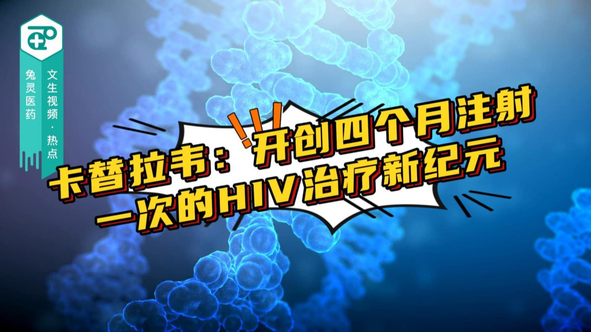 卡替拉韦：开创四个月注射一次的HIV治疗新纪元