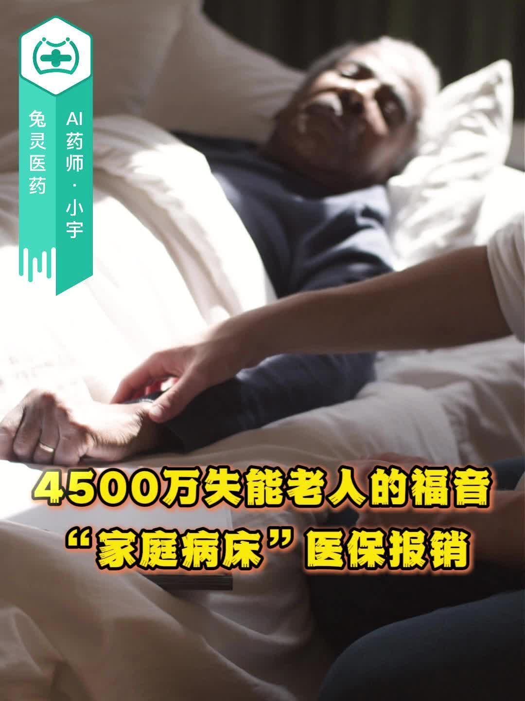 4500万失能老人的福音！“家庭病床”医保报销！