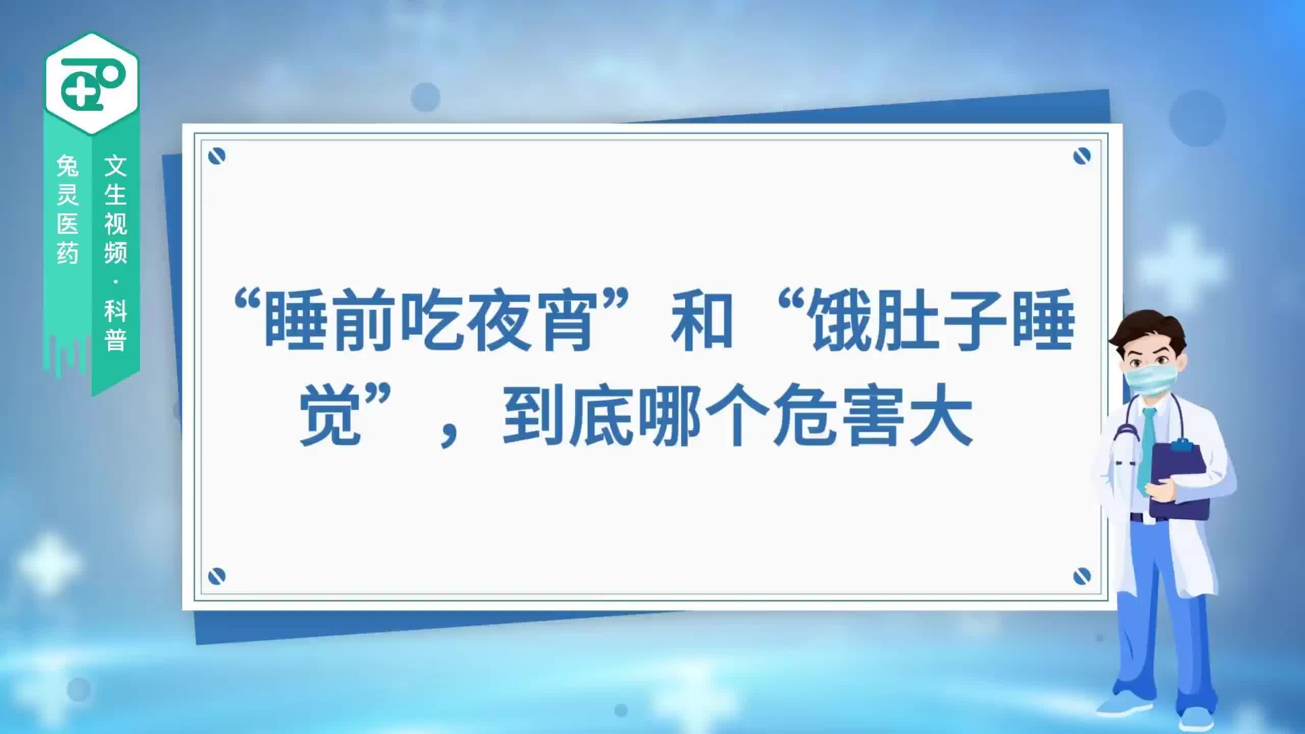 “睡前吃夜宵”和“饿肚子睡觉”，到底哪个危害大？
