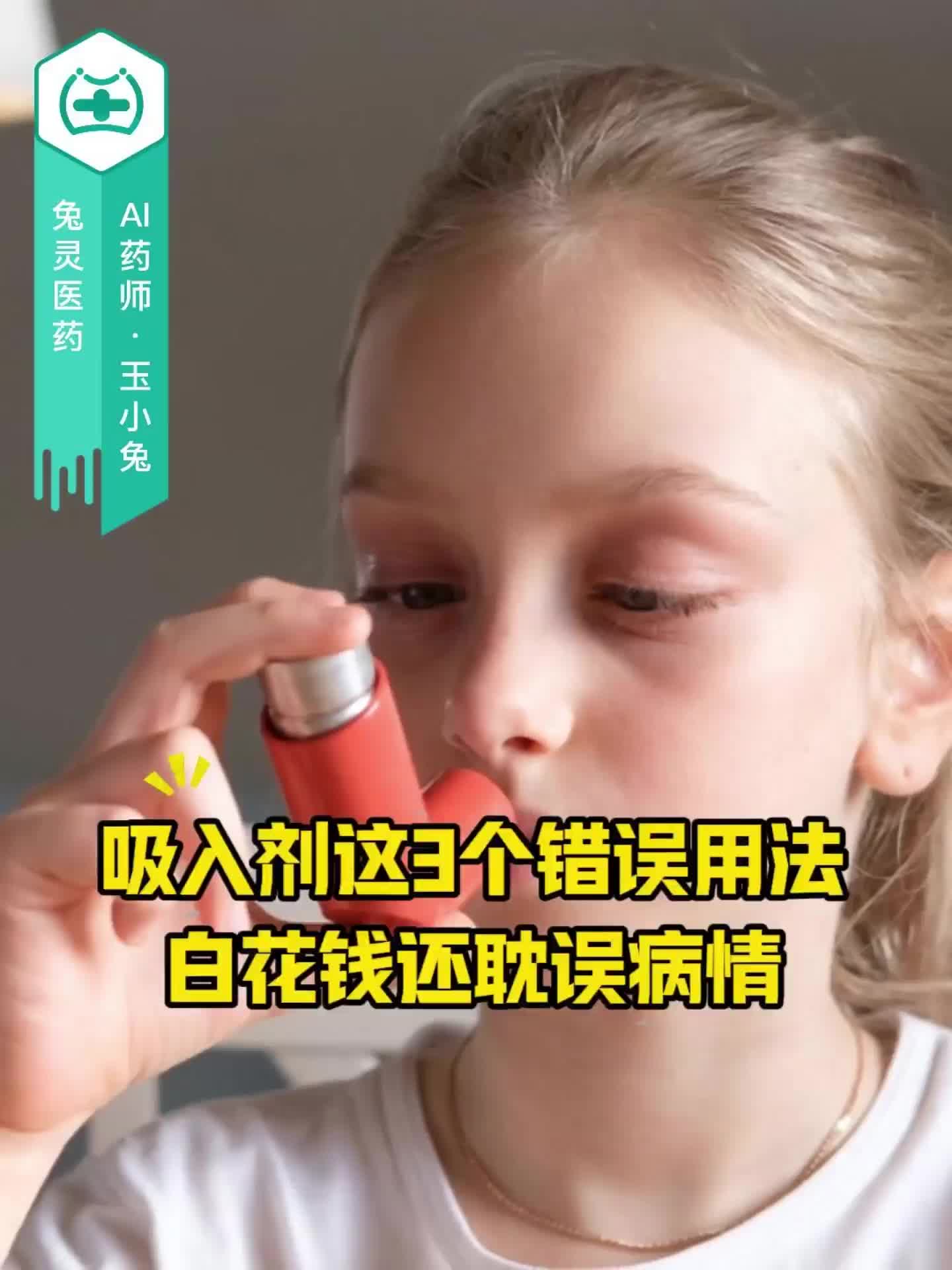 吸入剂这3个错误用法，白花钱还耽误病情