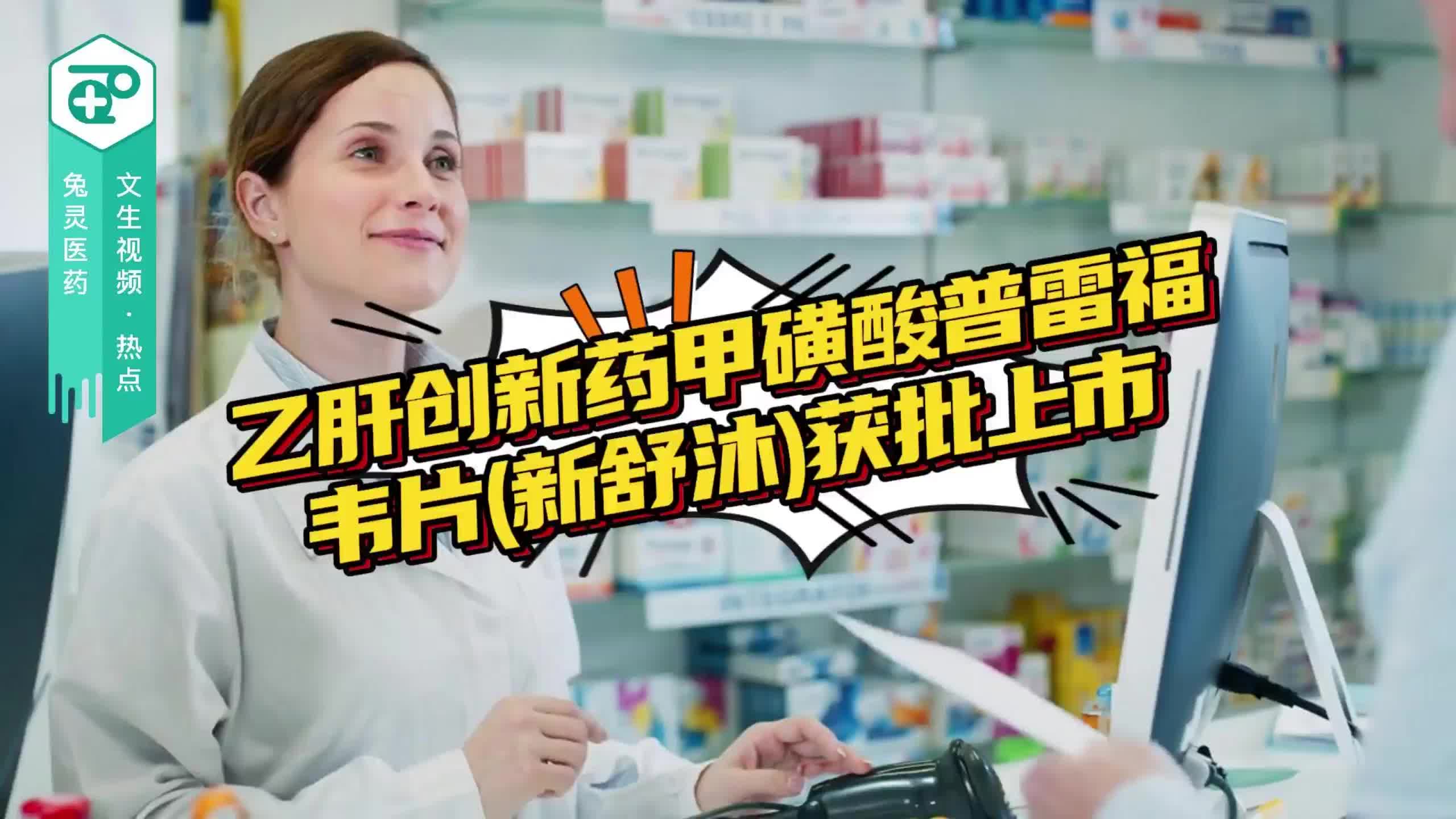 乙肝创新药甲磺酸普雷福韦片(新舒沐)获批上市