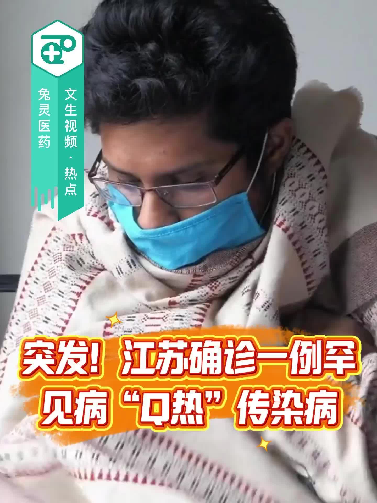 突发！江苏确诊一例罕见病“Q热”传染病！