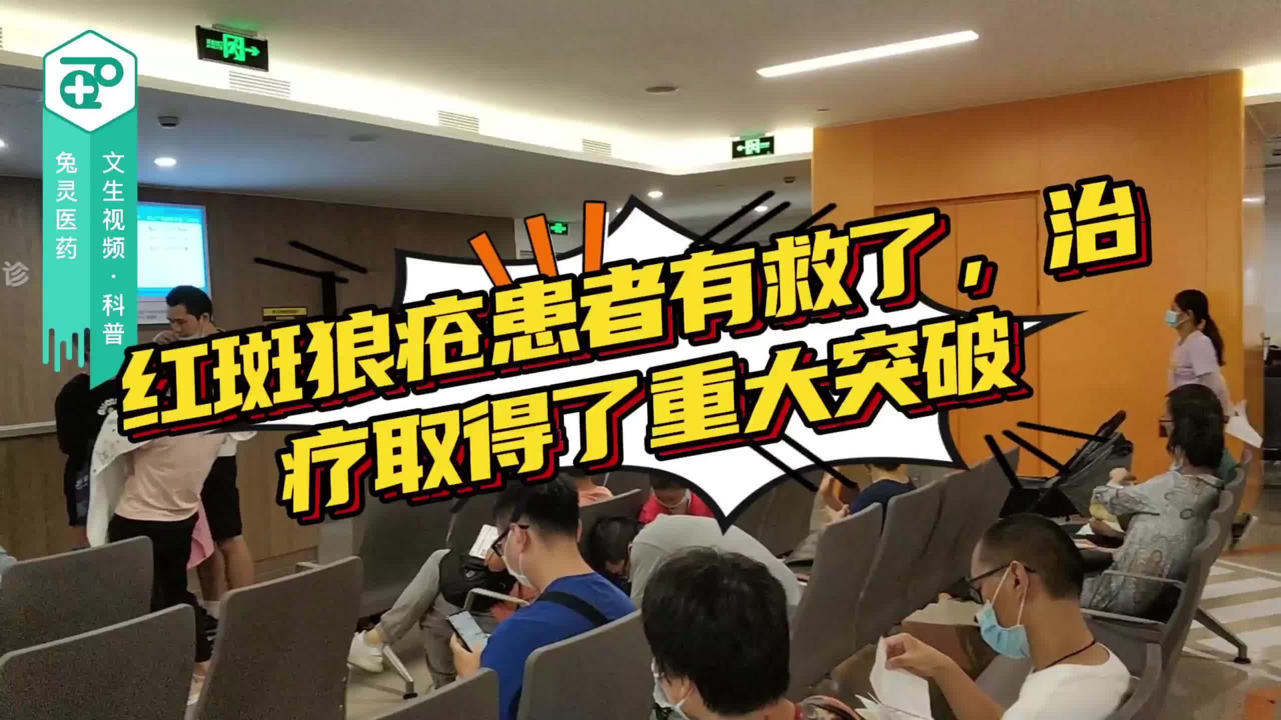 红斑狼疮患者有救了，治疗取得了重大突破