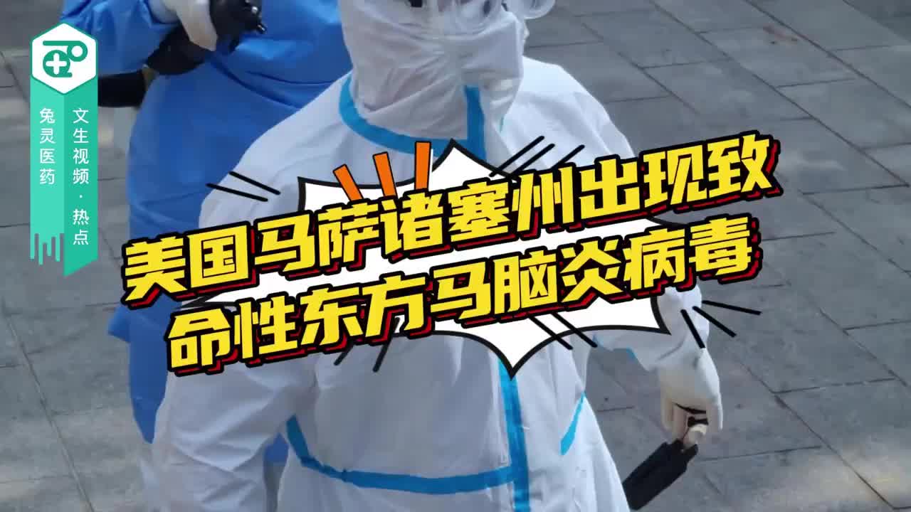 美国马萨诸塞州出现致命性东方马脑炎病毒