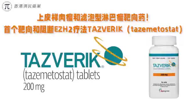 上皮样肉瘤和滤泡型淋巴瘤靶向药！首个靶向和阻断EZH2疗法TAZVERIK