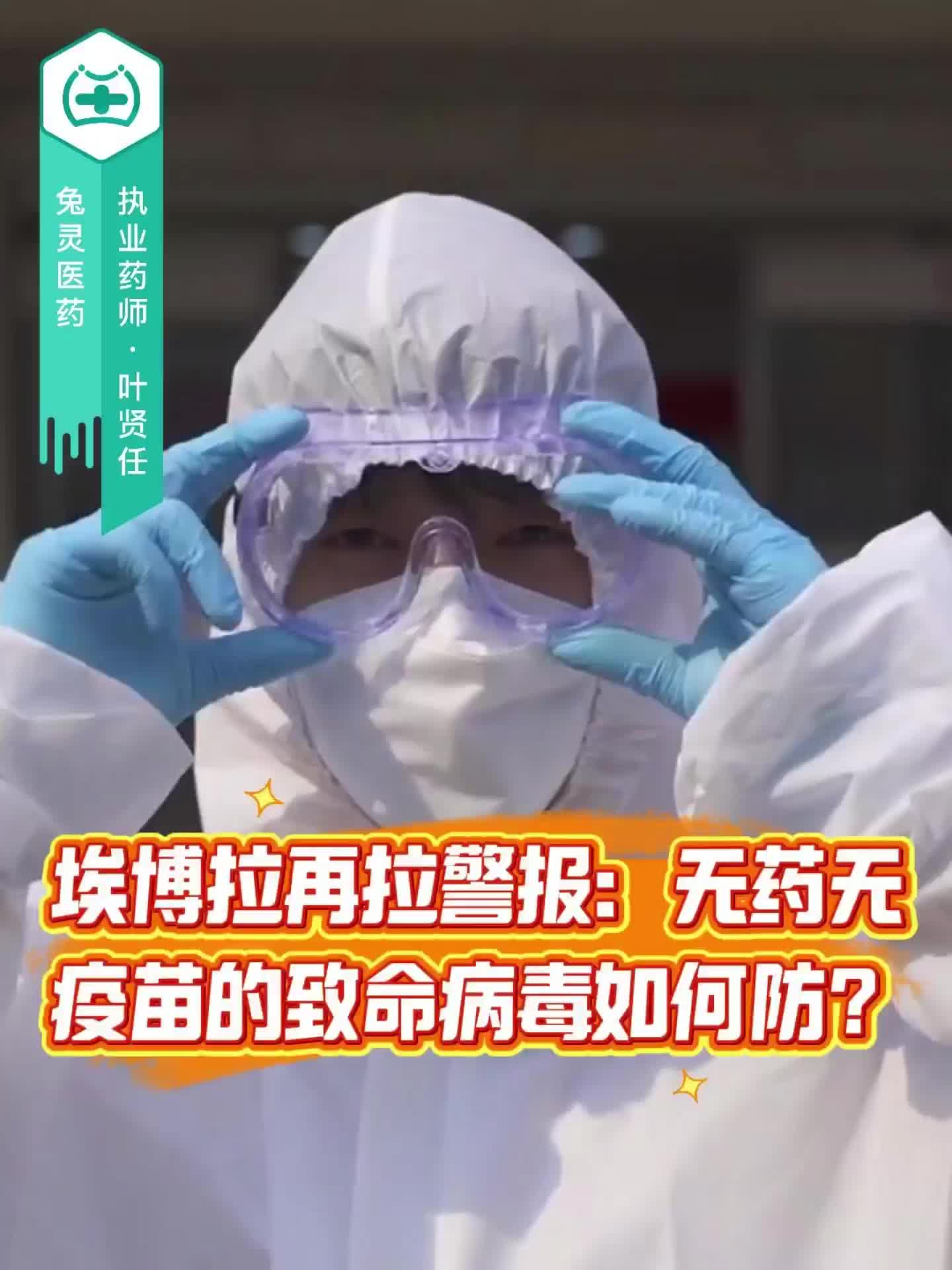 埃博拉再拉警报：无药无疫苗的致命病毒如何防？