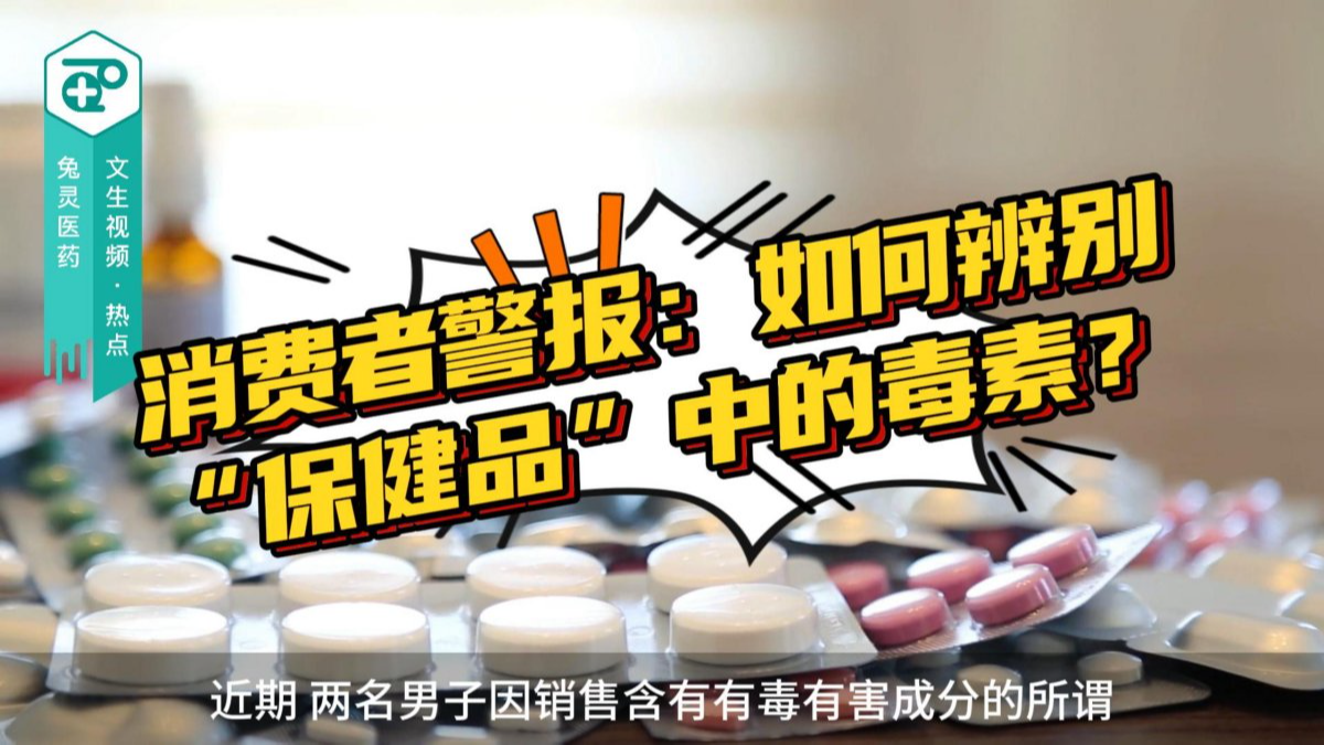消费者警报：如何辨别“保健品”中的毒素？