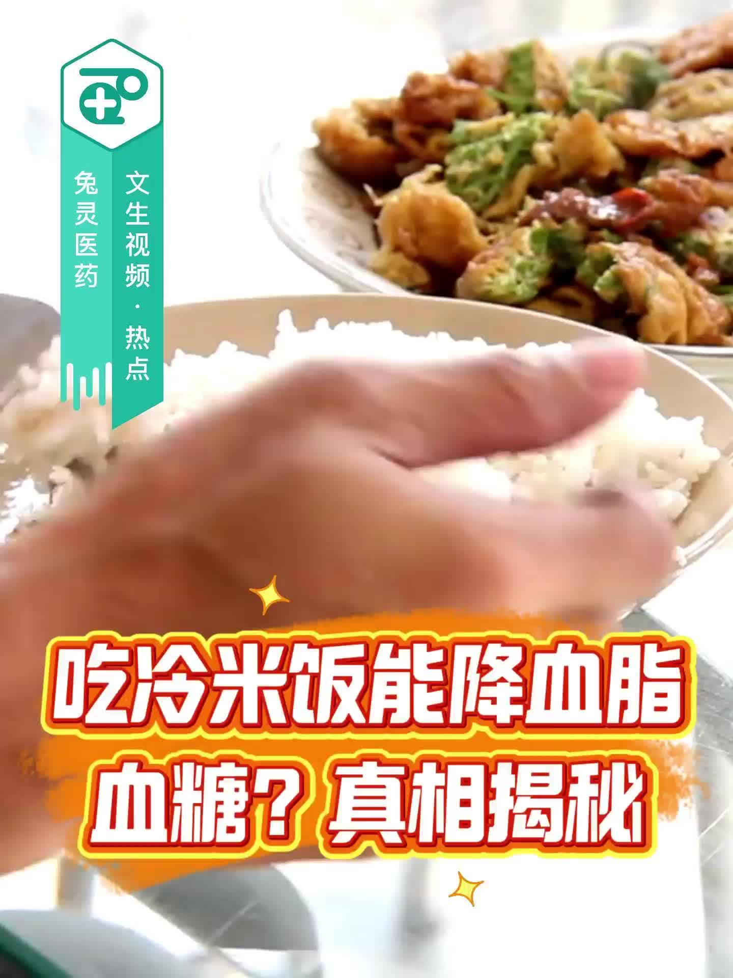 吃冷米饭能降血脂血糖？真相揭秘！