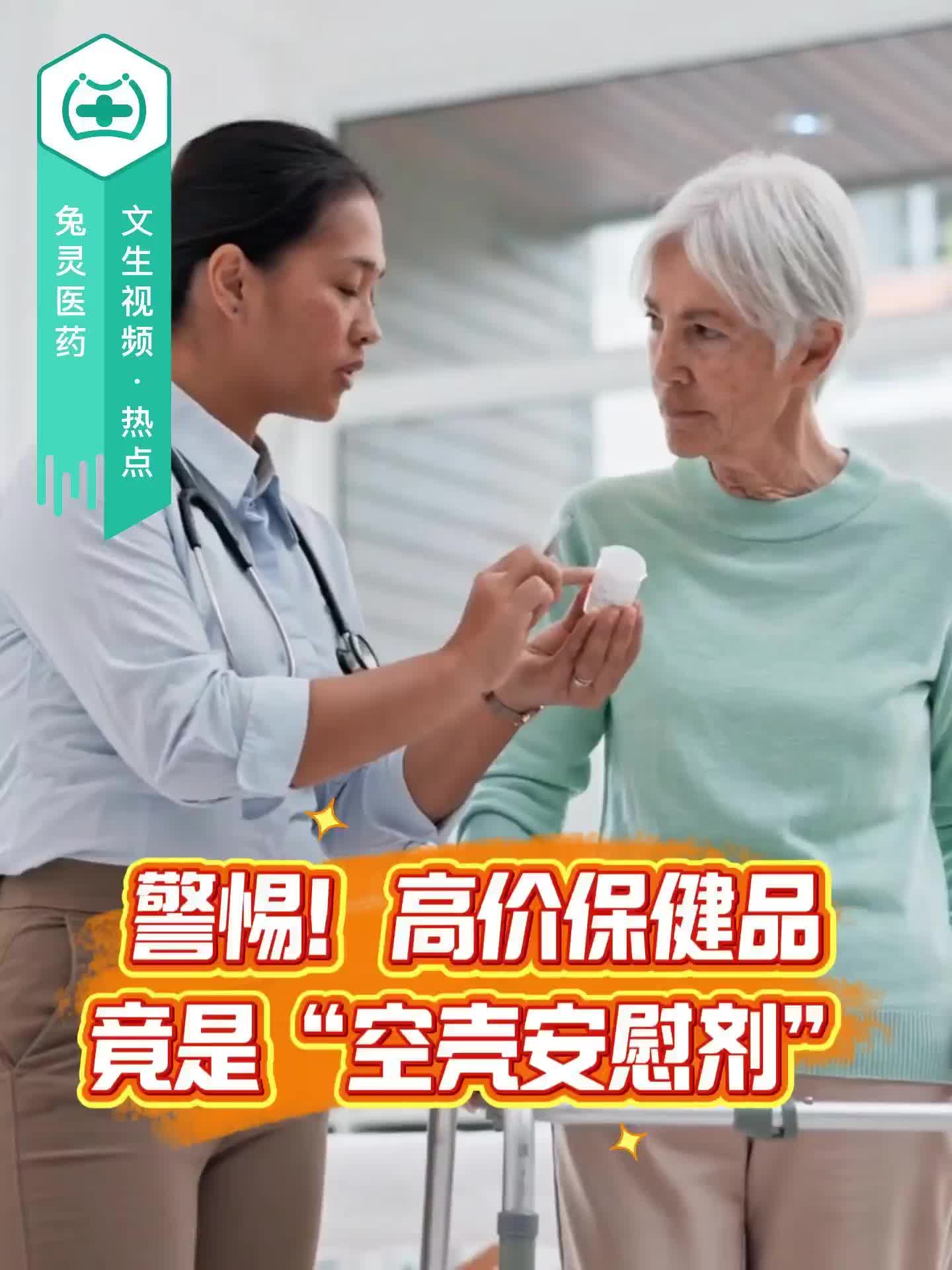 警惕！高价保健品竟是“空壳安慰剂”