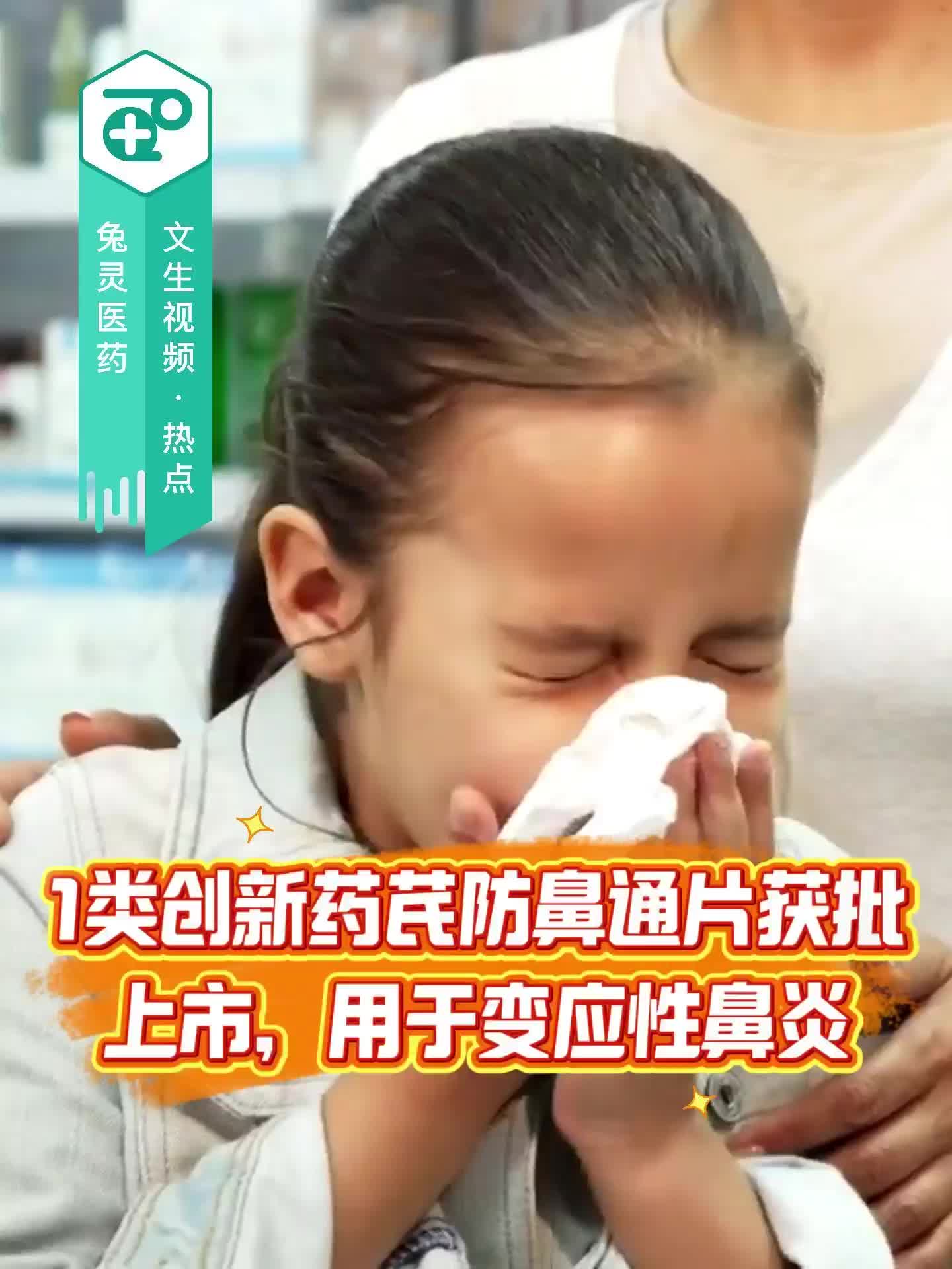 1类创新药芪防鼻通片获批上市，用于变应性鼻炎