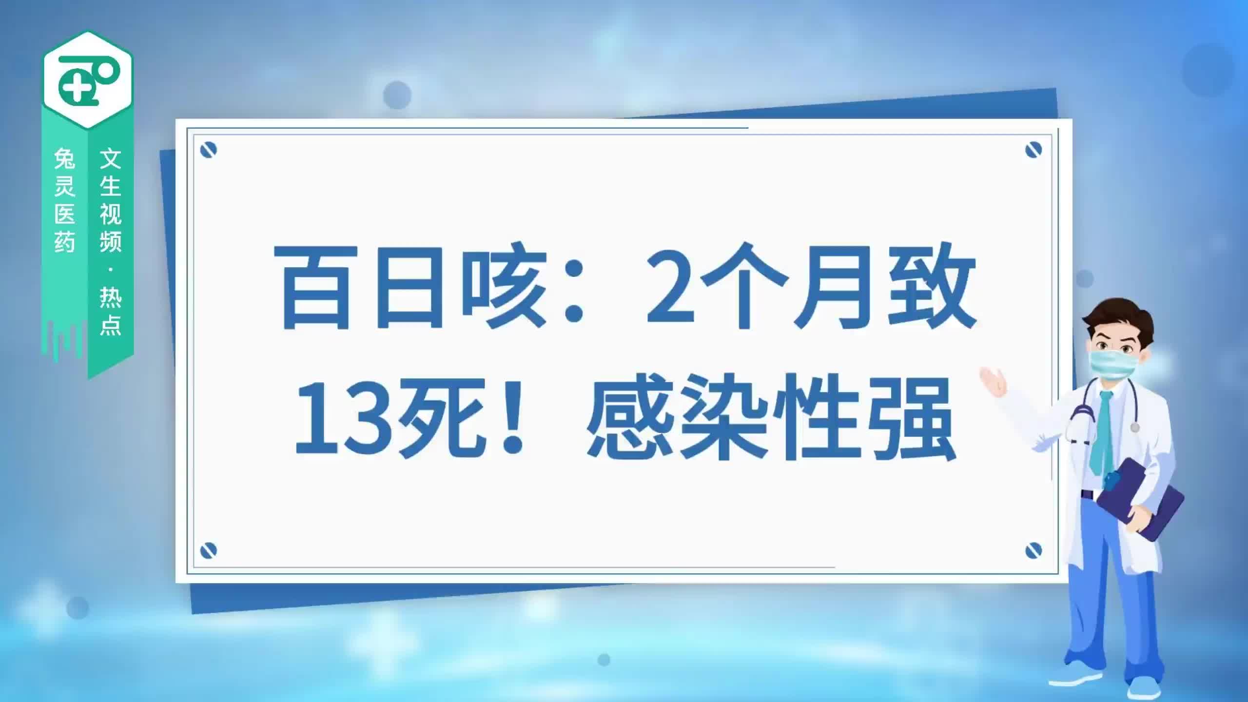 百日咳：2个月致13死！感染性强！