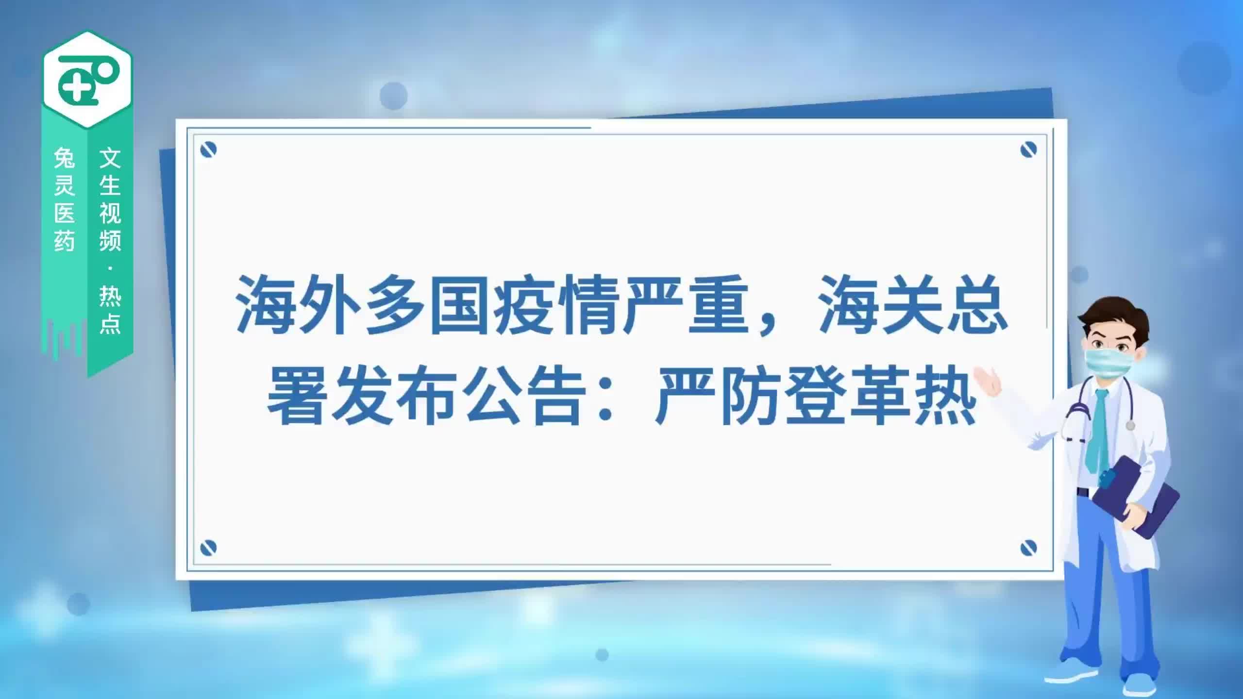 海外多国疫情严重，海关总署发布公告：严防登革热！