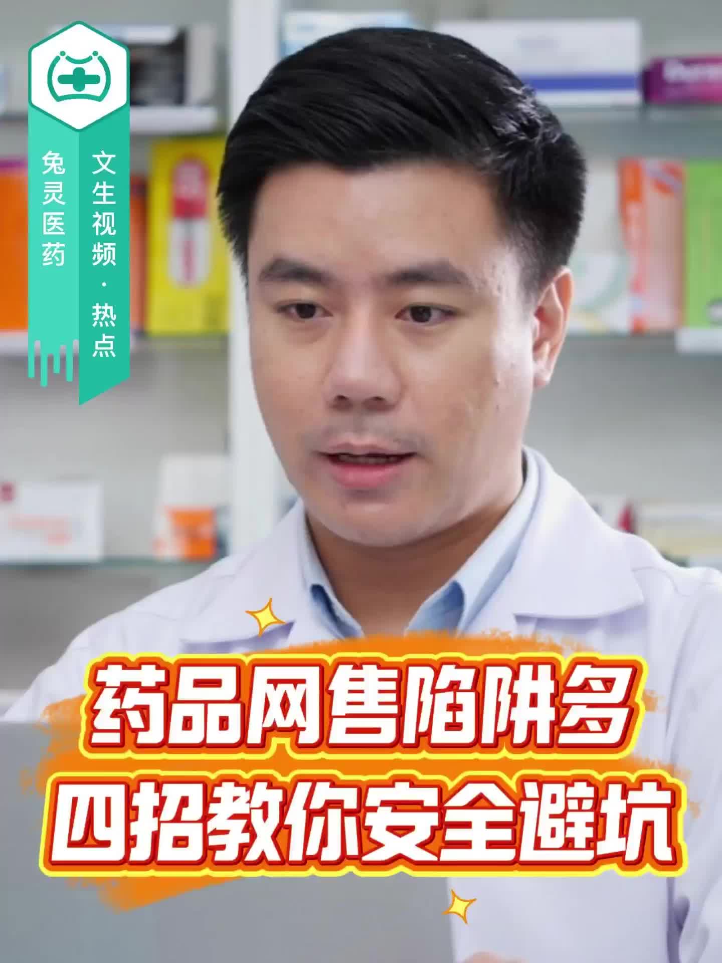 药品网售陷阱多，四招教你安全避坑！