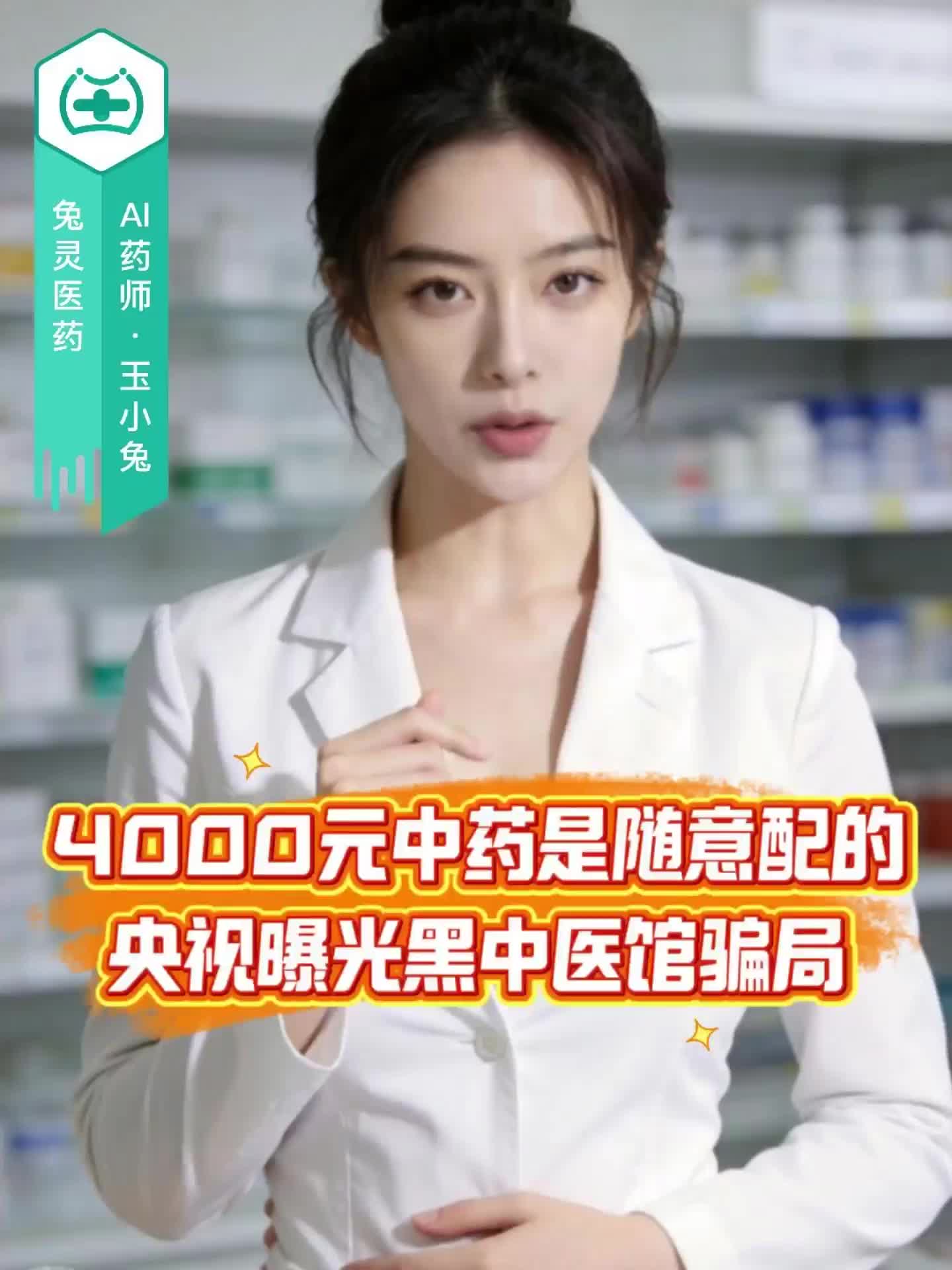 4000元中药是随意配的？央视曝光黑中医馆骗局