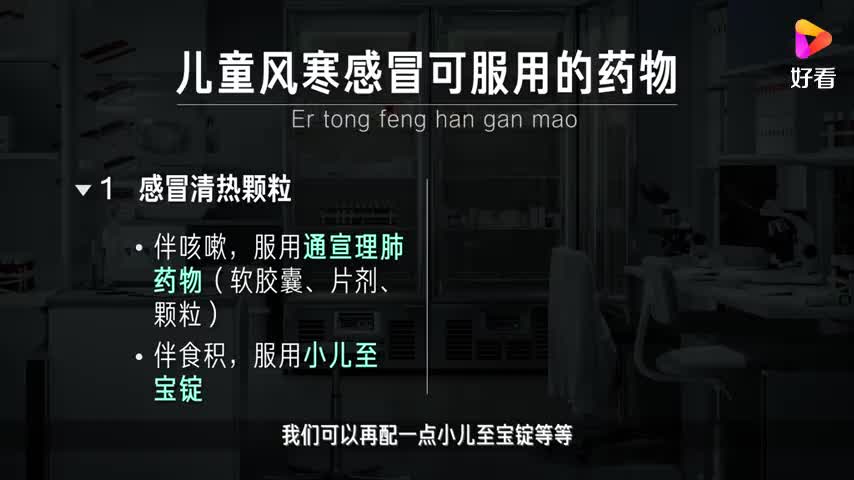 儿童风寒感冒吃什么药好