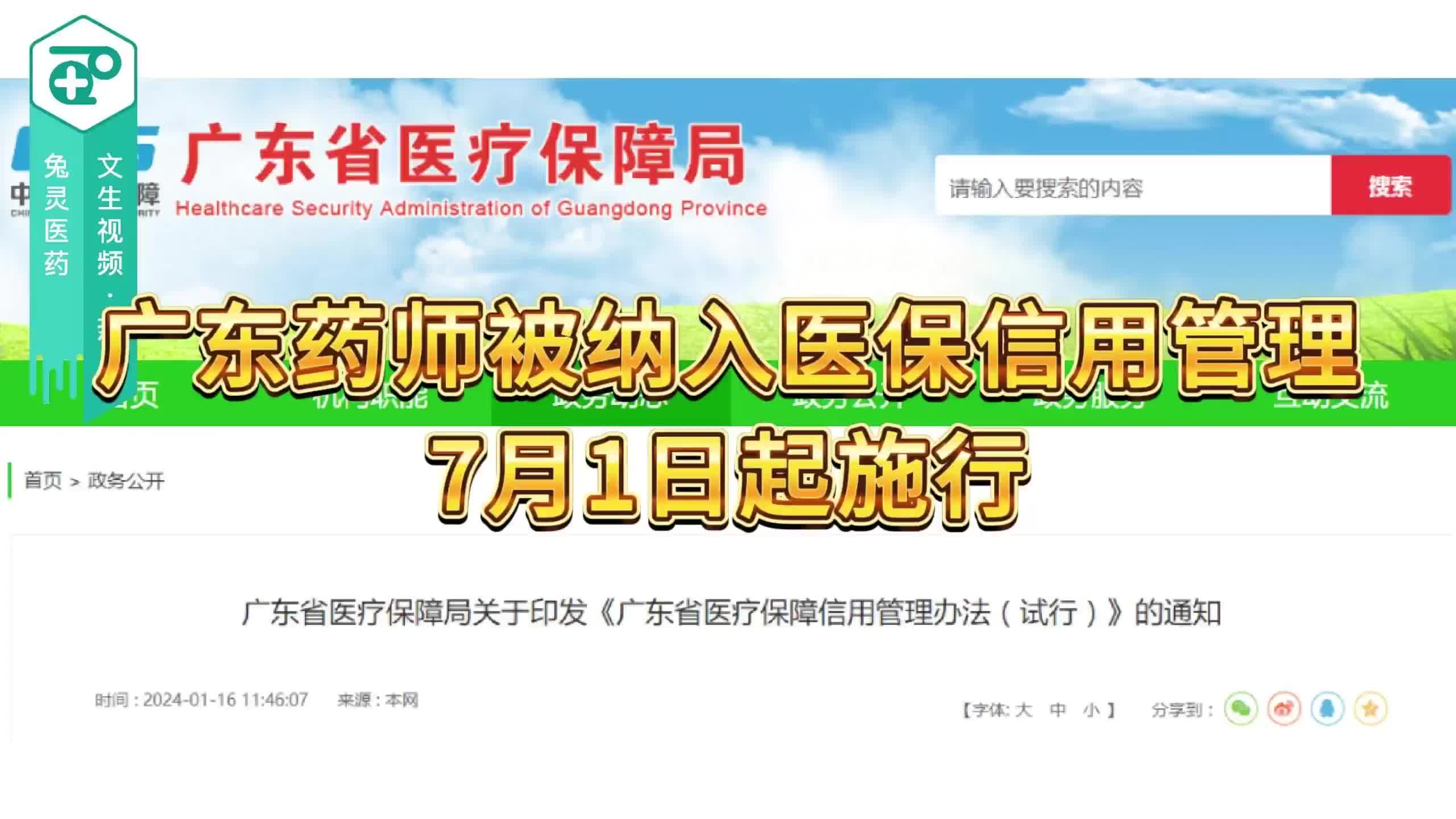 广东药师被纳入医保信用管理 7月1日起施行