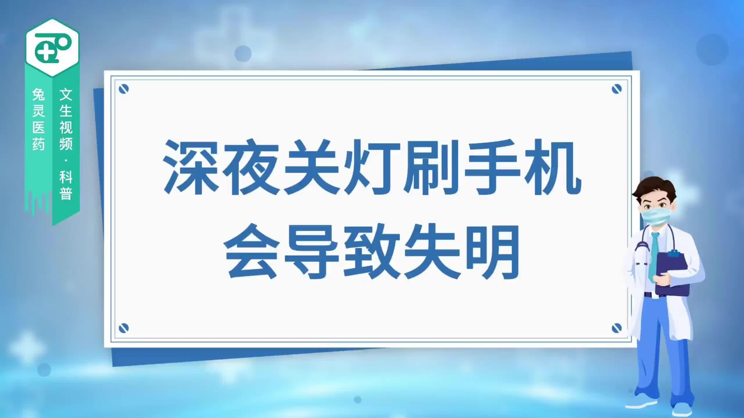 深夜关灯刷手机会导致失明？