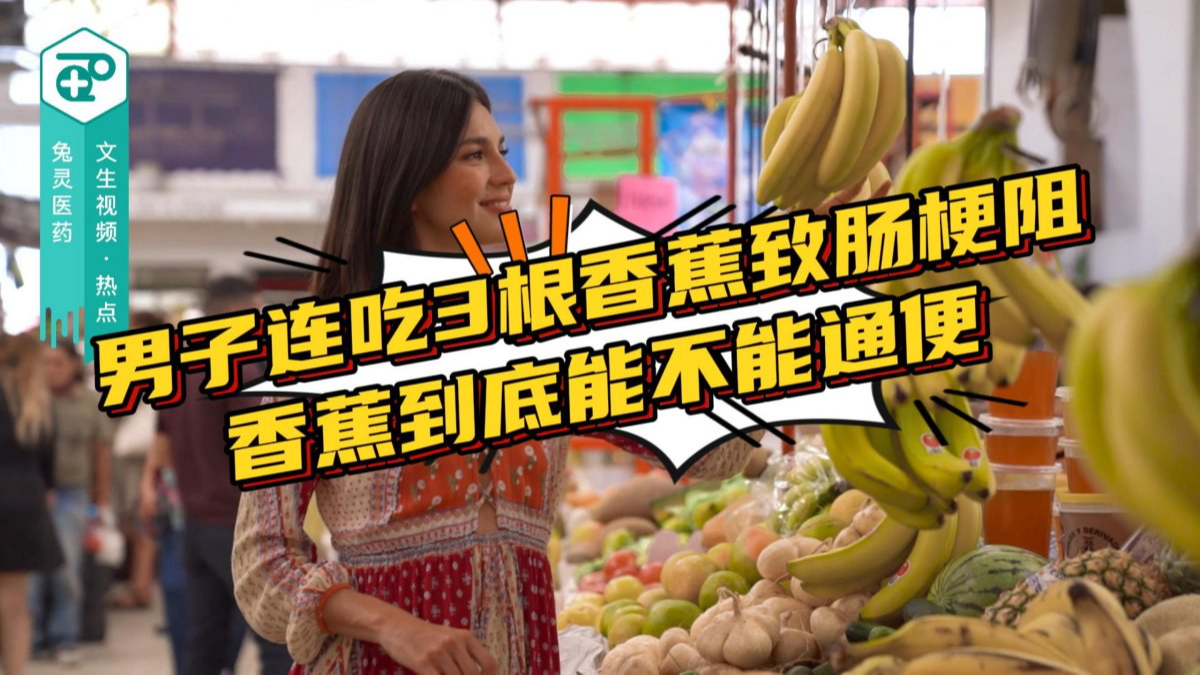 男子连吃3根香蕉致肠梗阻，香蕉到底能不能通便？