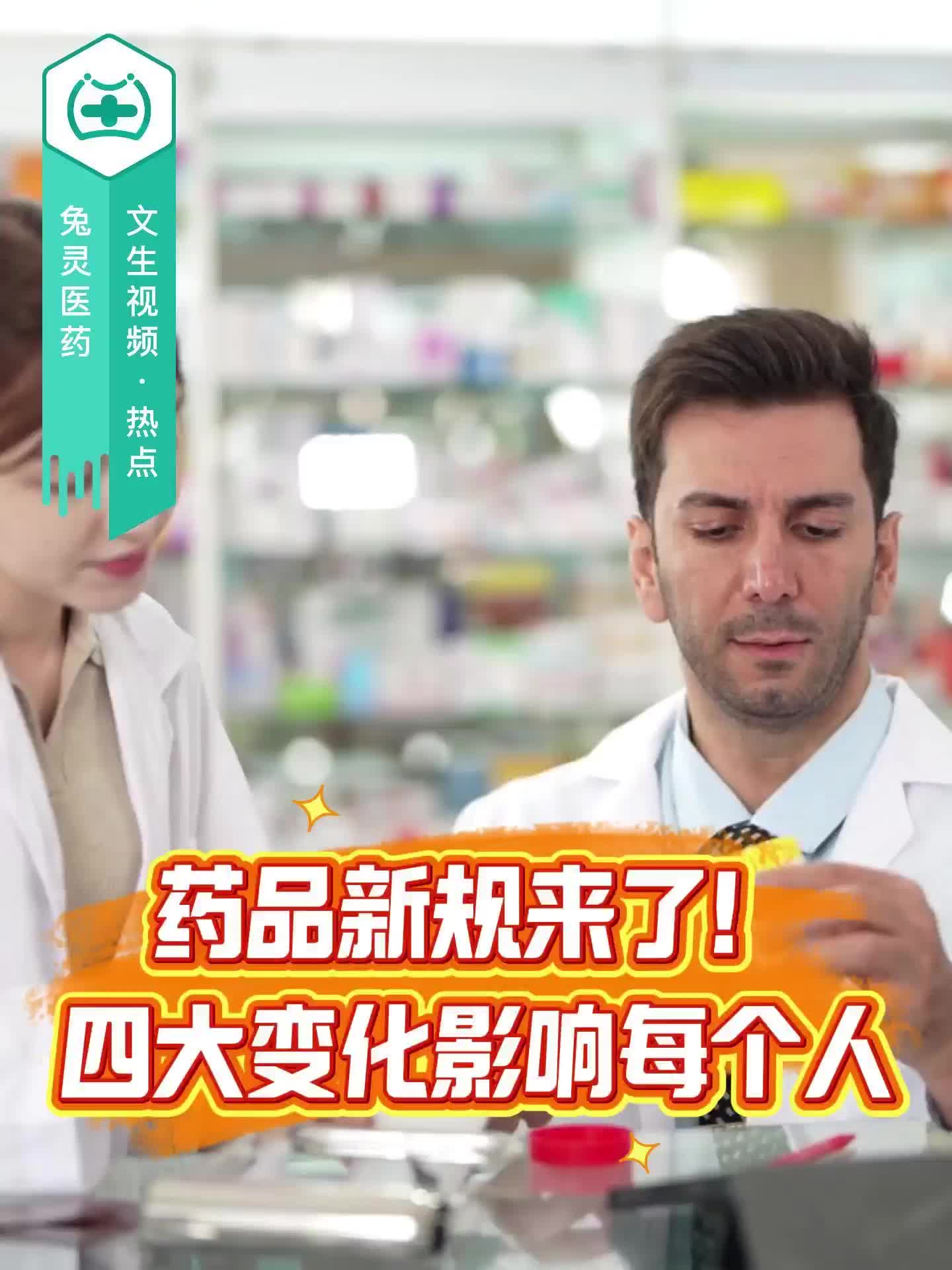 药品新规来了！四大变化影响每个人