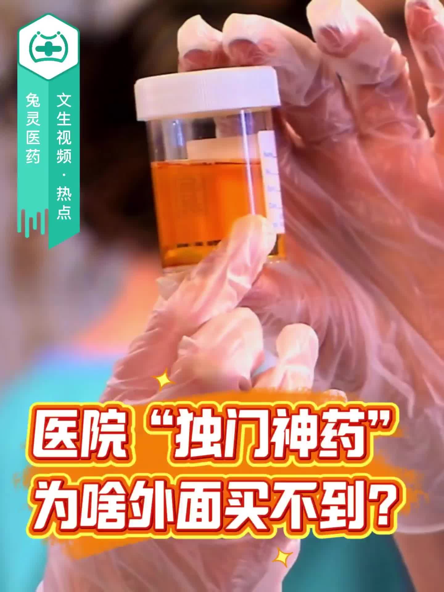 医院“独门神药”，为啥外面买不到？