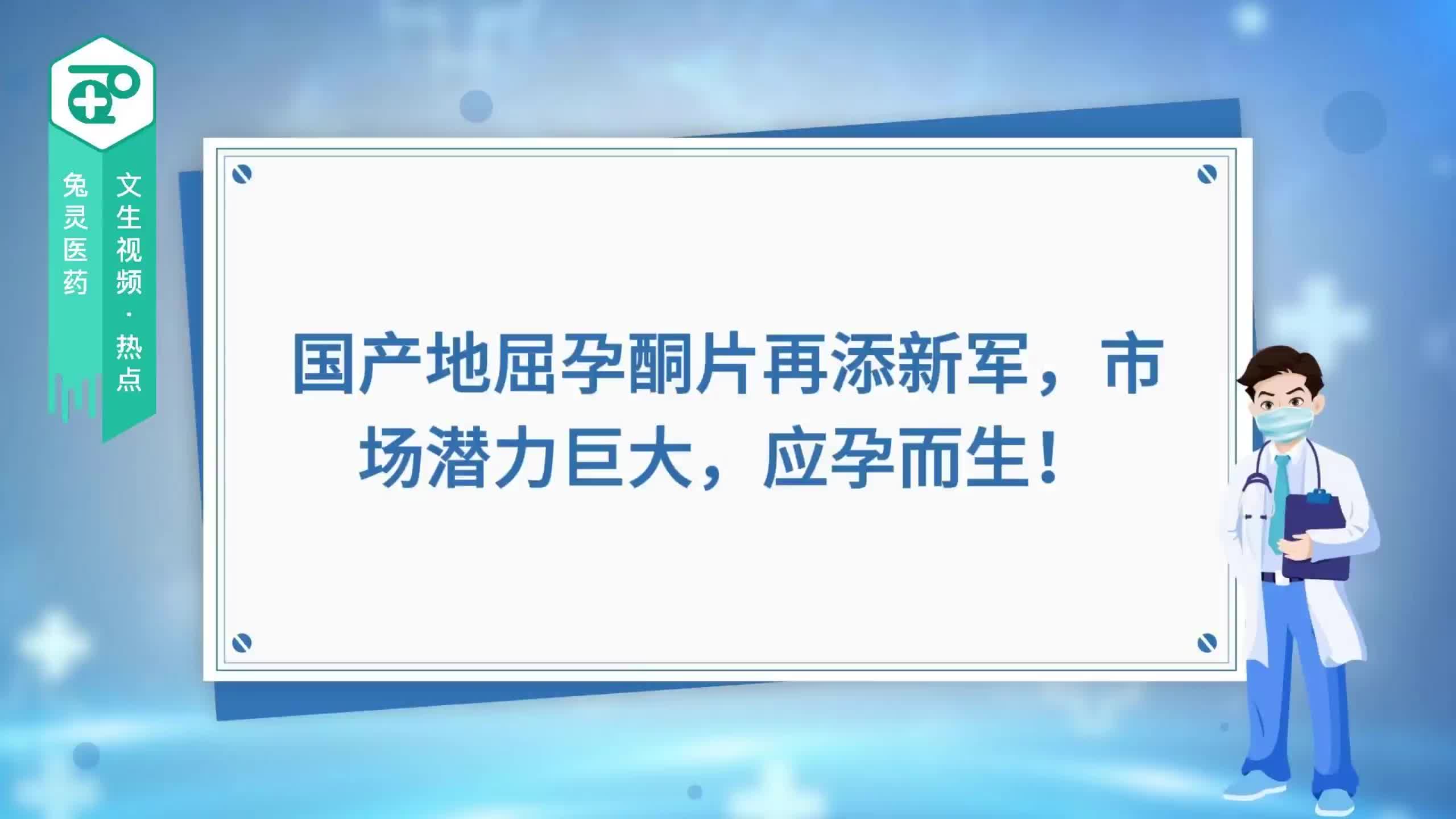 国产地屈孕酮片再添新军，市场潜力巨大，应孕而生！