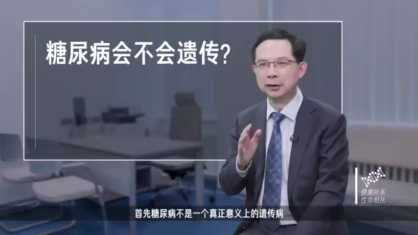 糖尿病会不会遗传