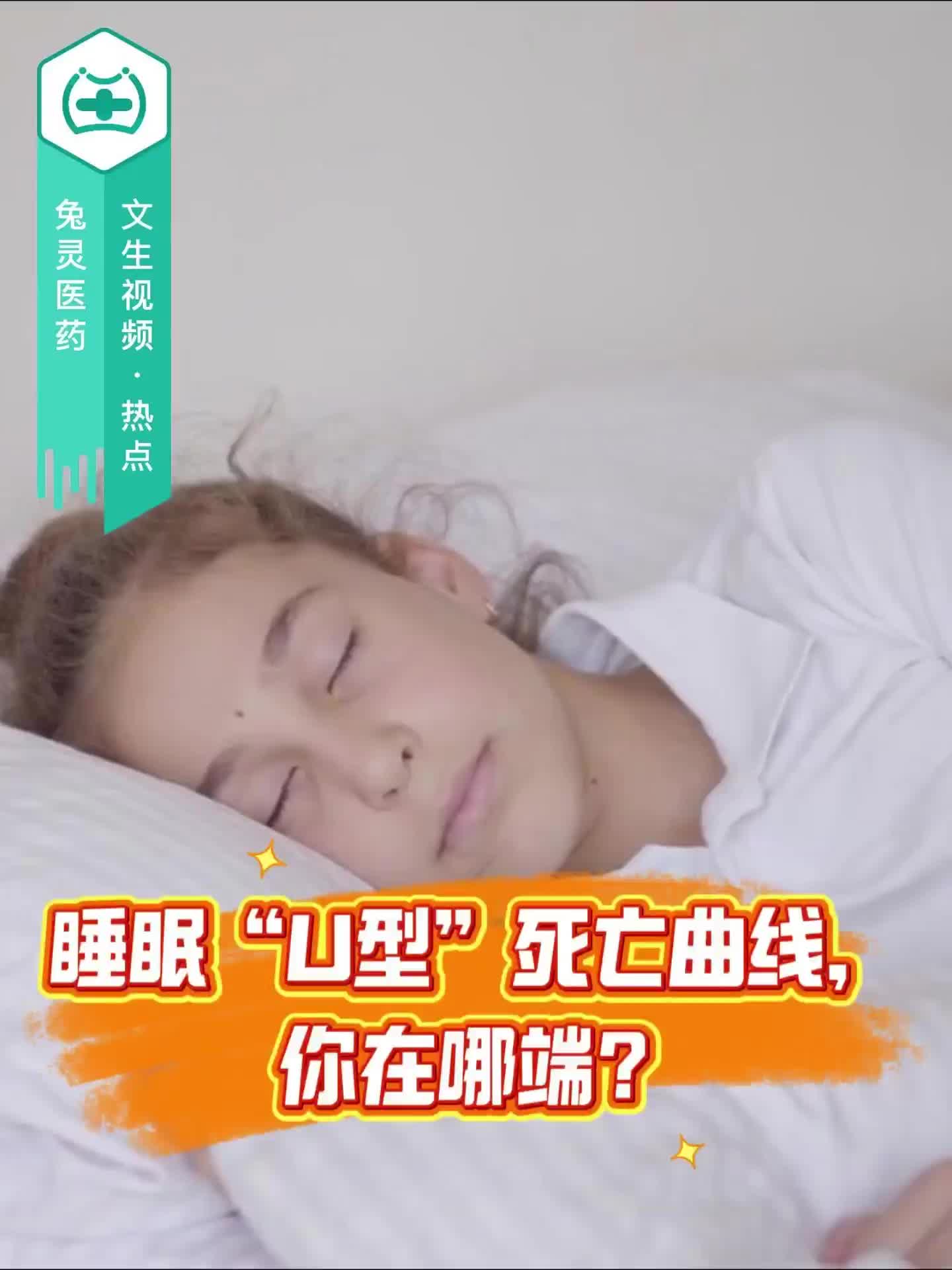 睡眠“U型”死亡曲线，你在哪端？