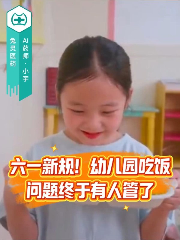 六一新规！幼儿园吃饭问题终于有人管了