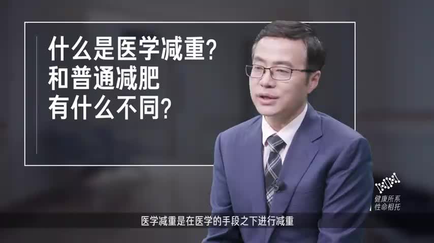 什么是医学减重