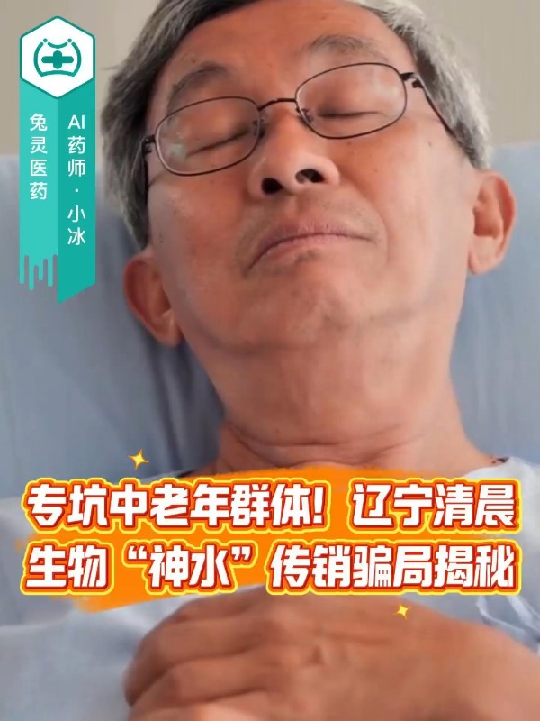 专坑中老年群体！辽宁清晨生物“神水”传销骗局揭秘