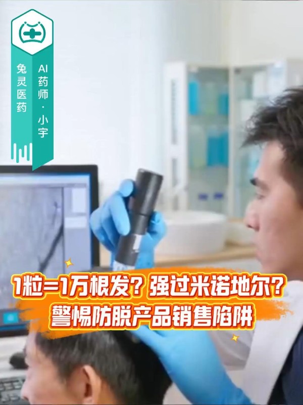 1粒=1万根发？强过米诺地尔？警惕防脱产品销售陷阱