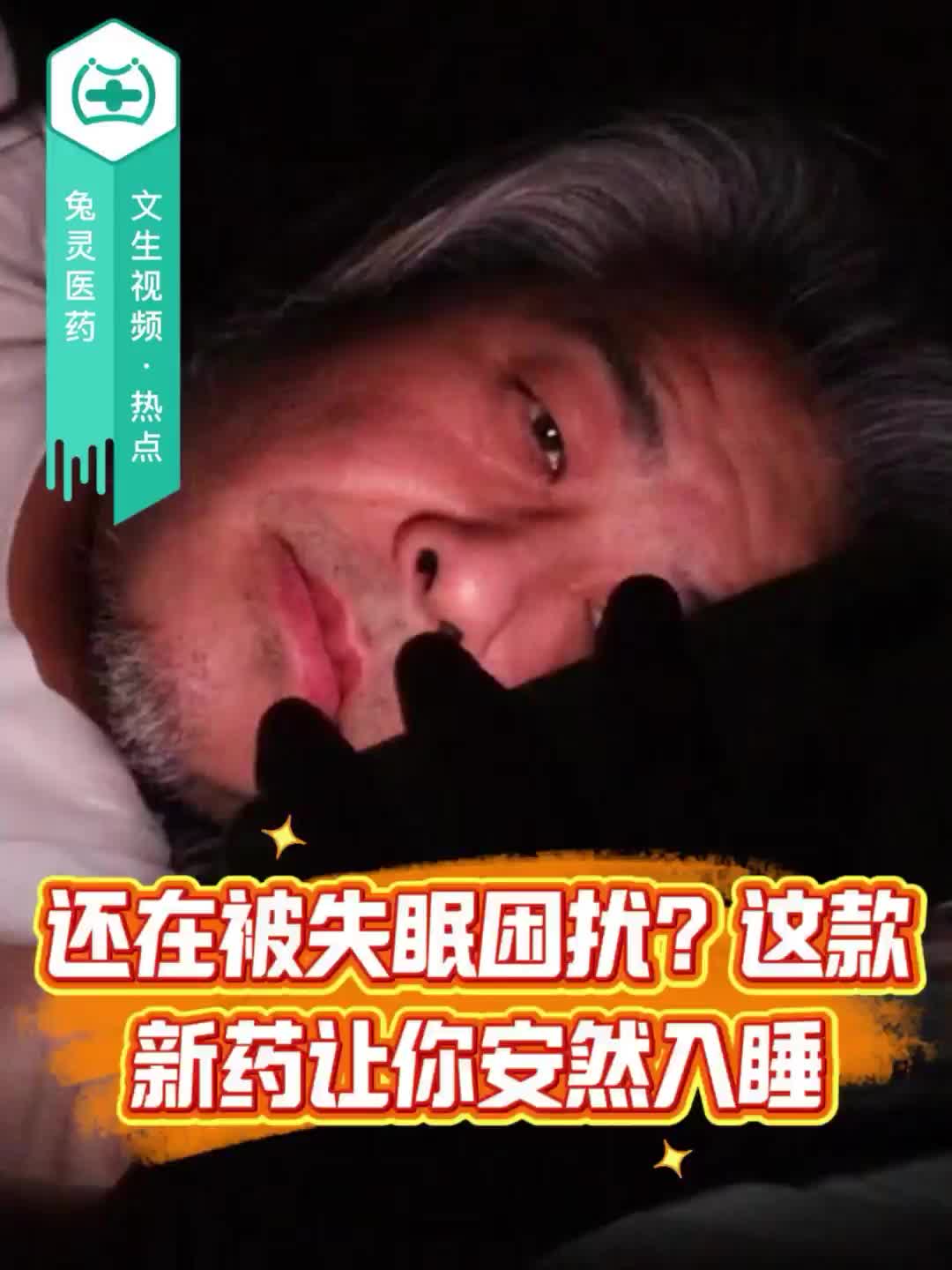 还在被失眠困扰？这款新药让你安然入睡