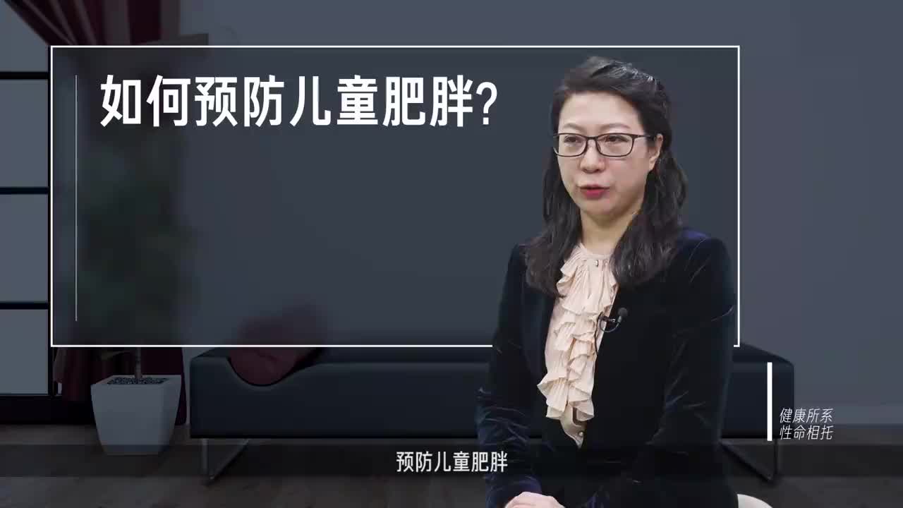如何预防儿童肥胖？