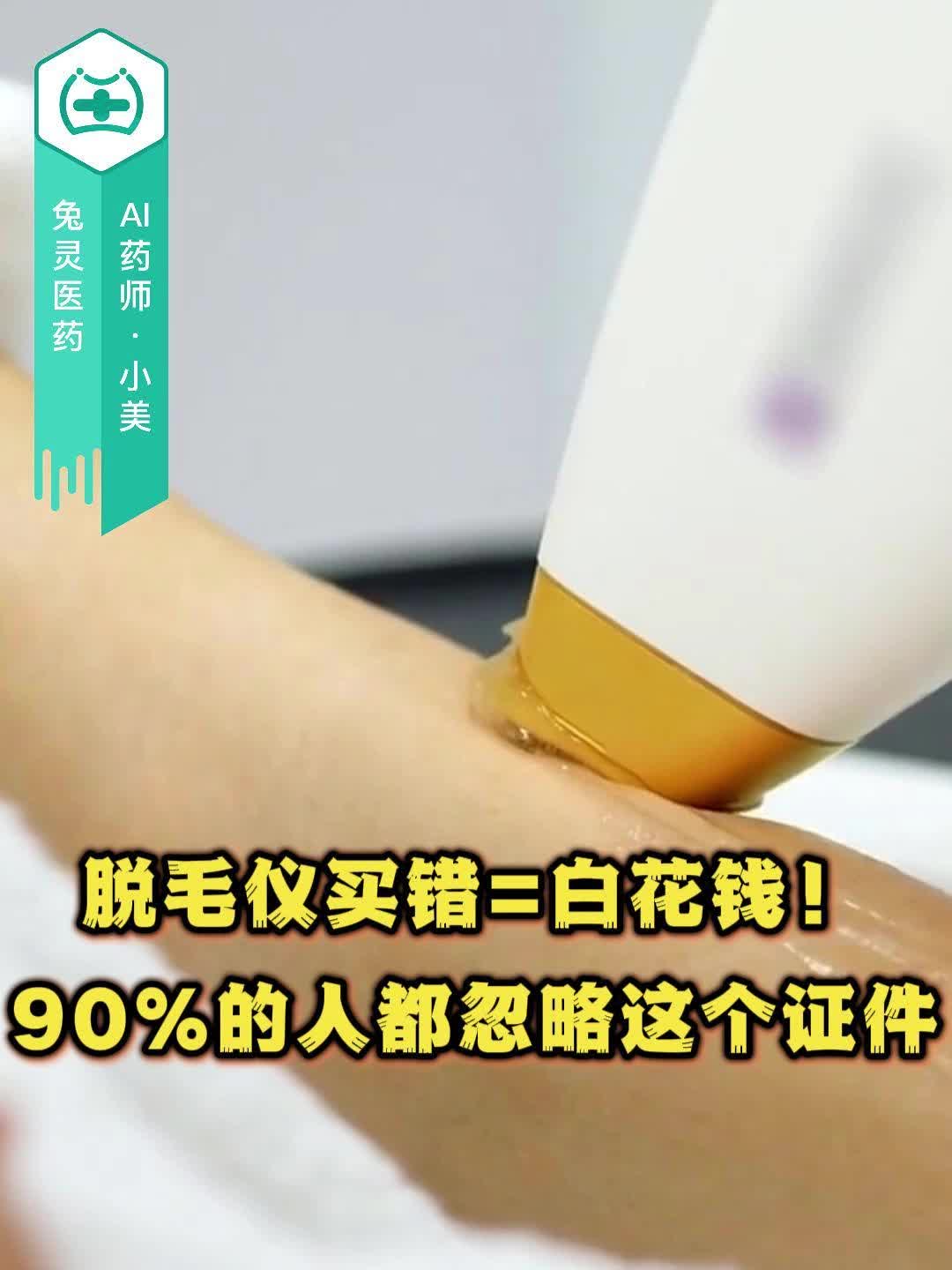 脱毛仪买错=白花钱！90%的人都忽略这个证件