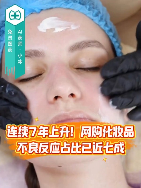 连续7年上升！网购化妆品不良反应占比已近七成