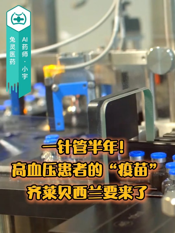 一针管半年！高血压患者的“疫苗”齐莱贝西兰要来了