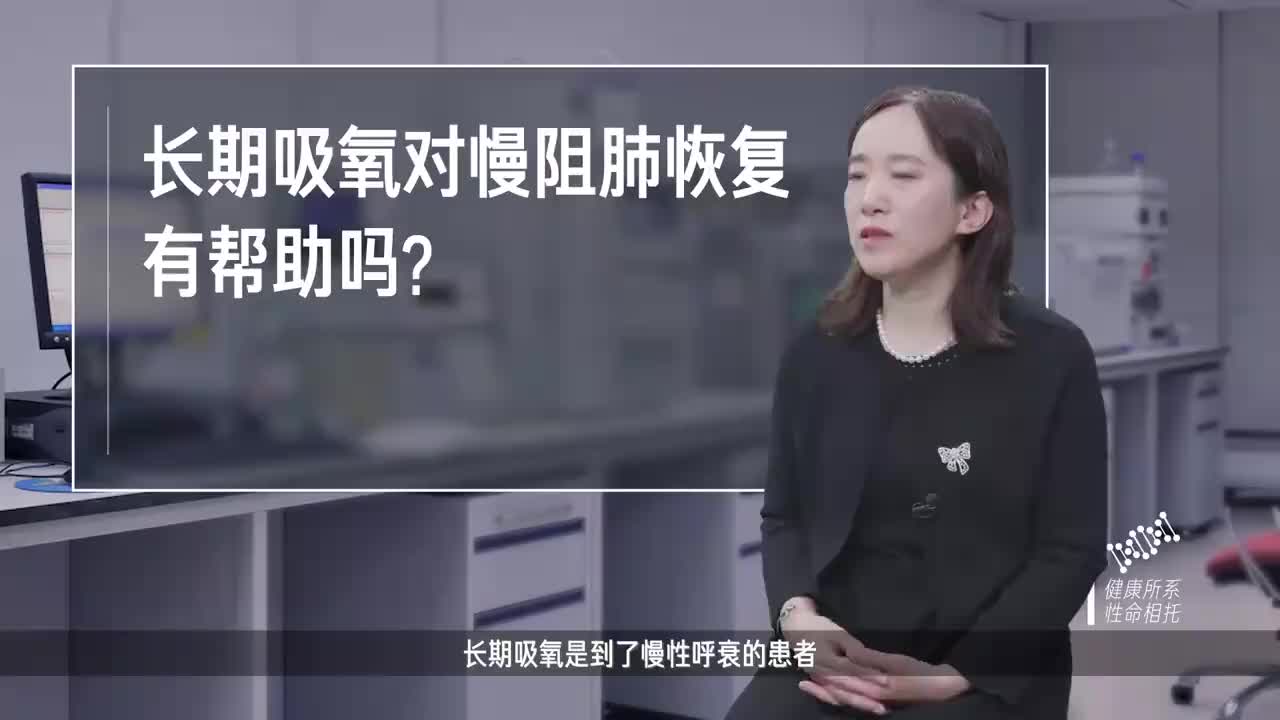 长期吸氧对慢阻肺恢复有帮助吗?