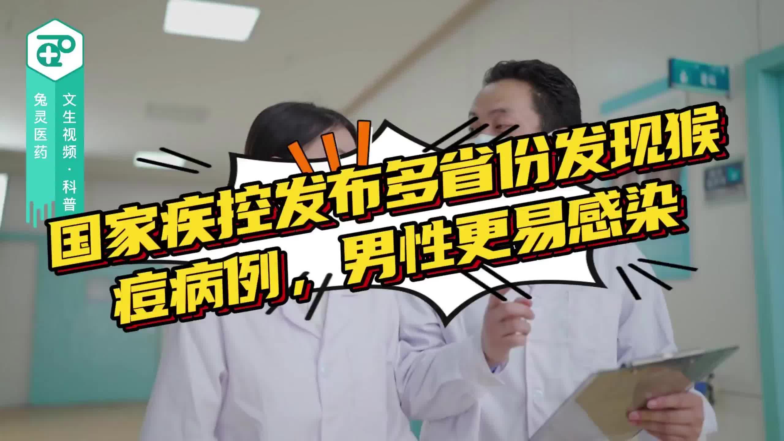 国家疾控发布多省份发现猴痘病例 男性更易感染