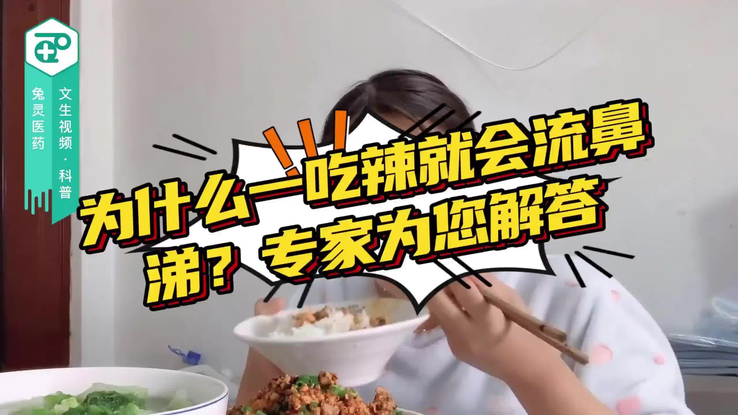 为什么一吃辣就会流鼻涕？味觉性鼻炎惹的祸