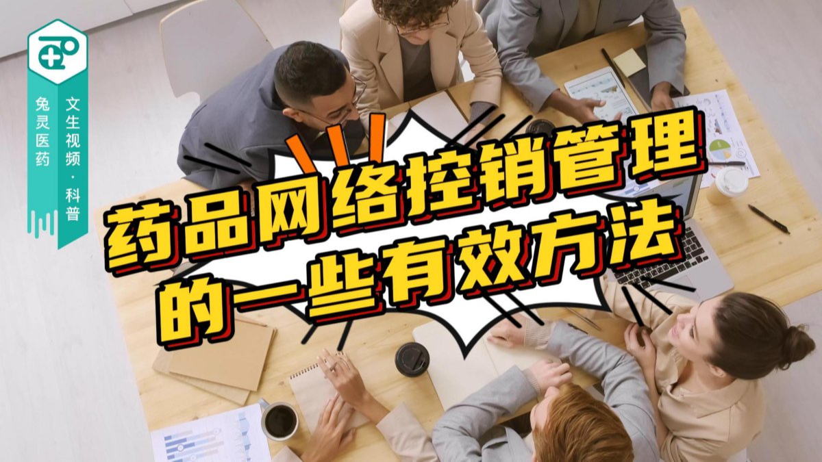 药品网络控销管理的一些有效方法