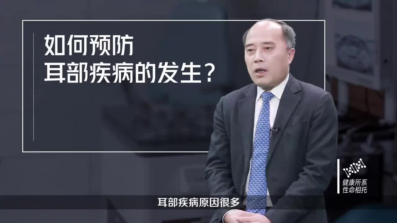 如何预防耳部疾病的发生？