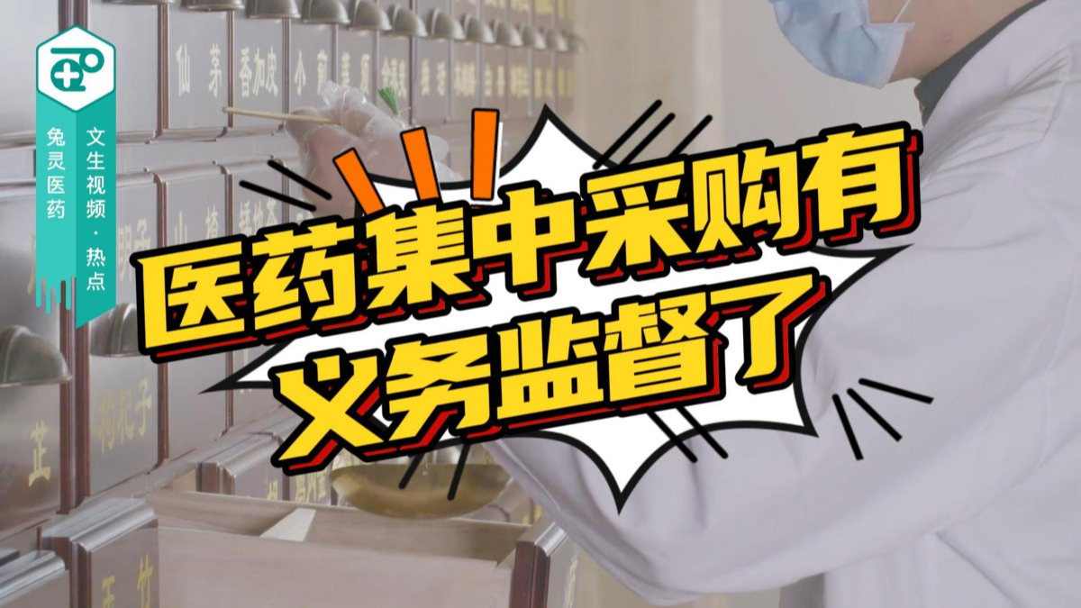 医药集中采购有义务监督了？医保局已公布义务监督员守则