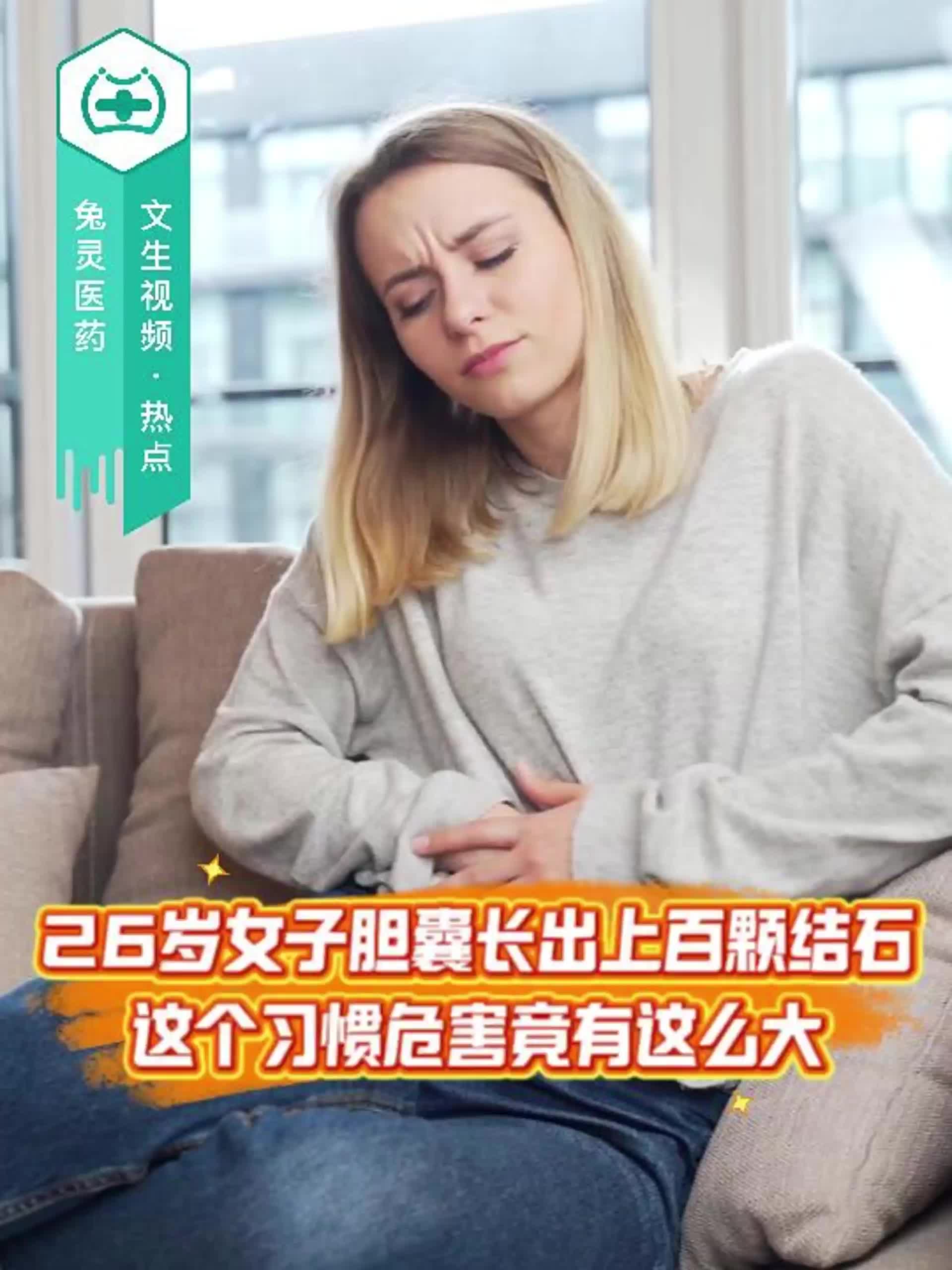 26岁女子胆囊长出上百颗结石！这个习惯危害竟有这么大
